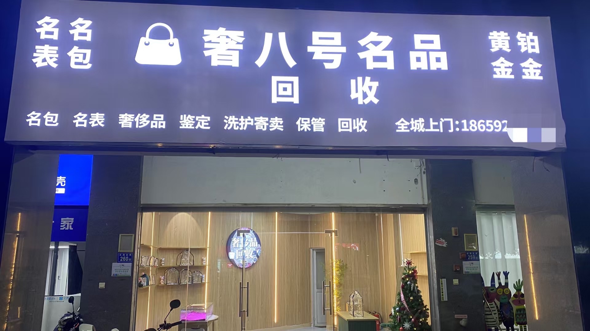 奢八号(奢侈品名表名包包黄金回收鉴)