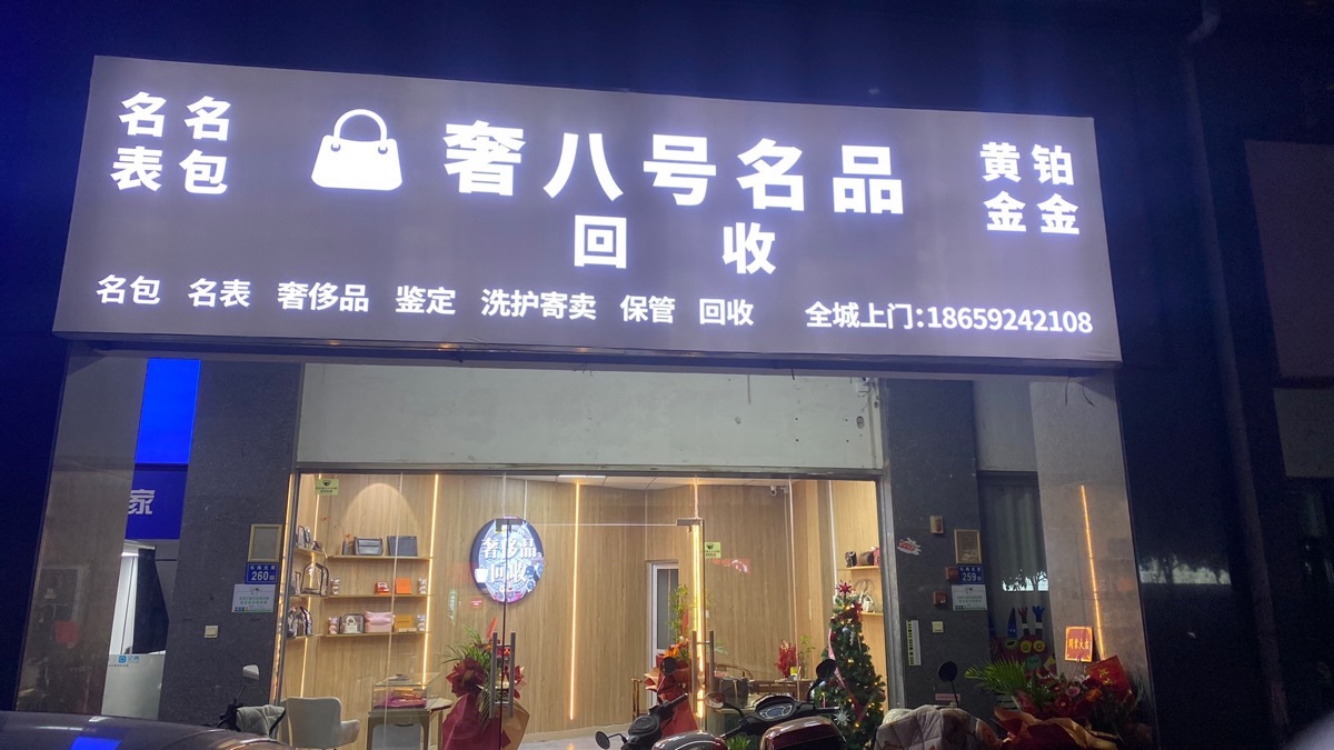 奢八号(奢侈品名表名包包黄金回收鉴)