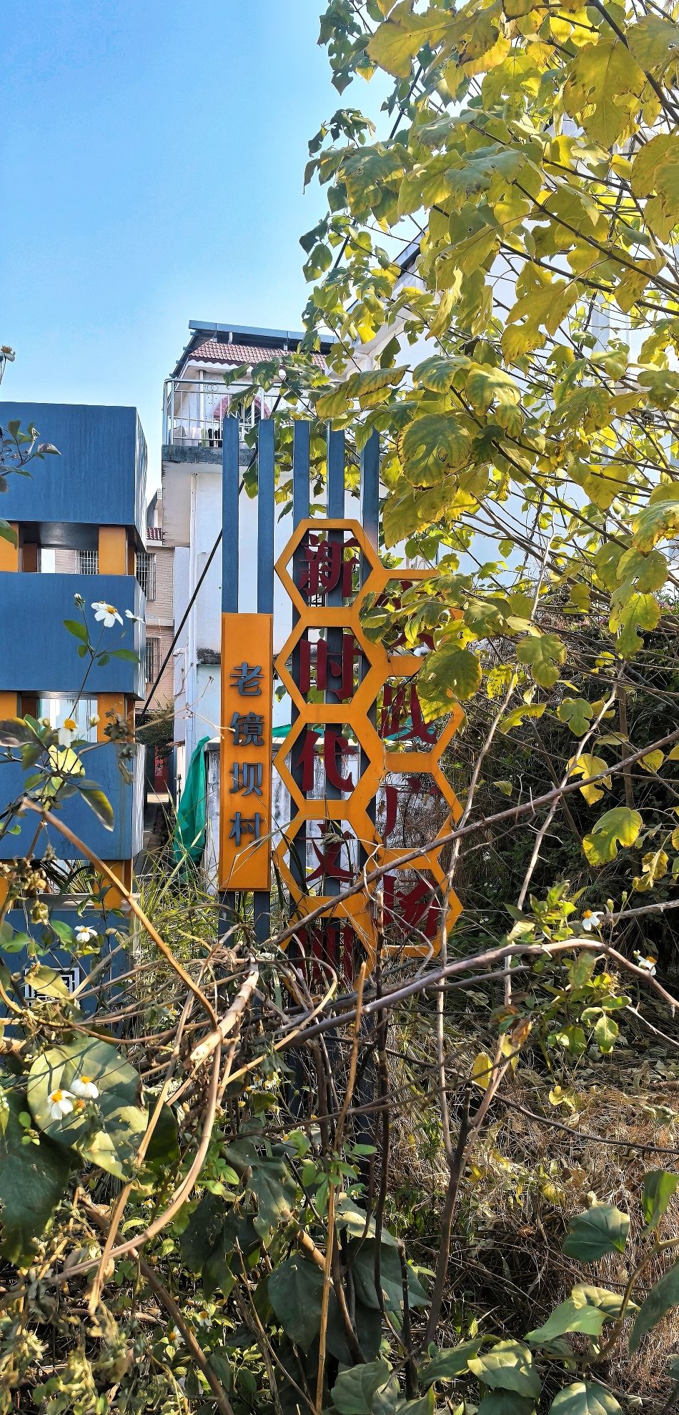 老镜坝村新时代文明实践广场旅行图片 2