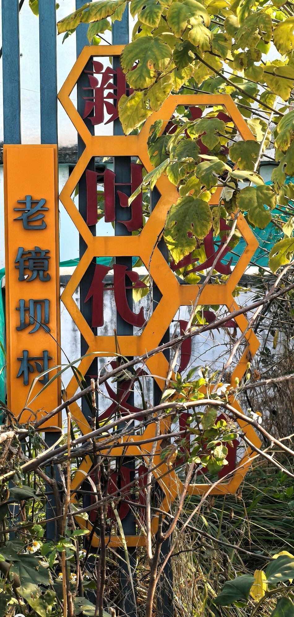 老镜坝村新时代文明实践广场旅行图片 1