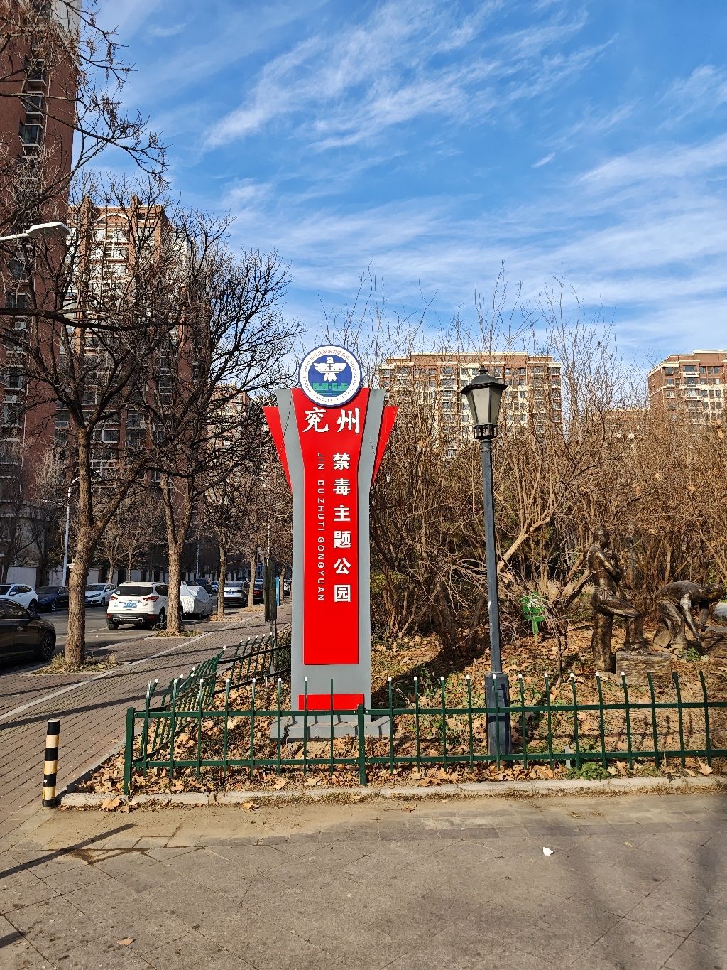 兖州禁毒主题公园旅行图片 1