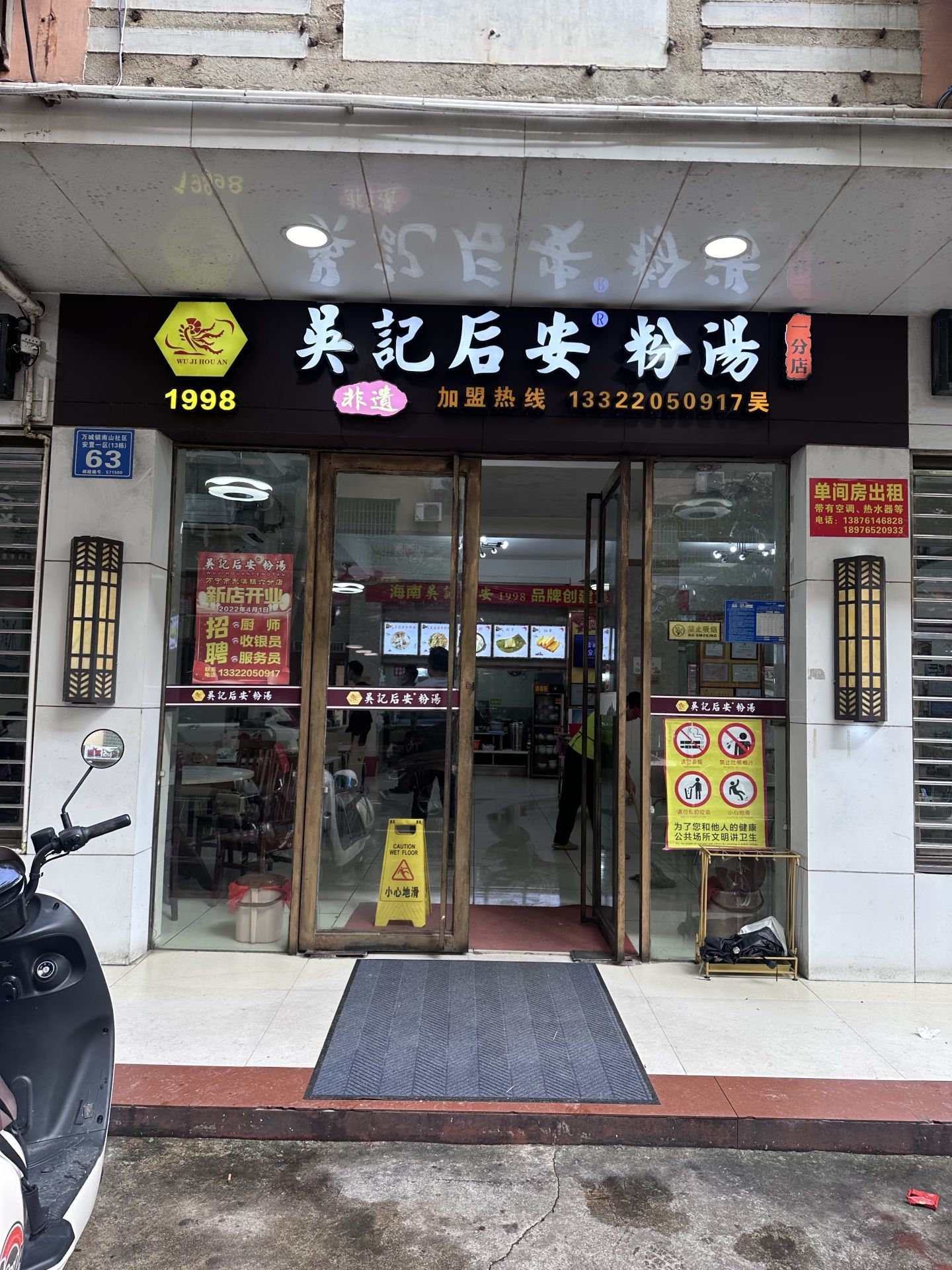 吴记后安粉汤(一分店)