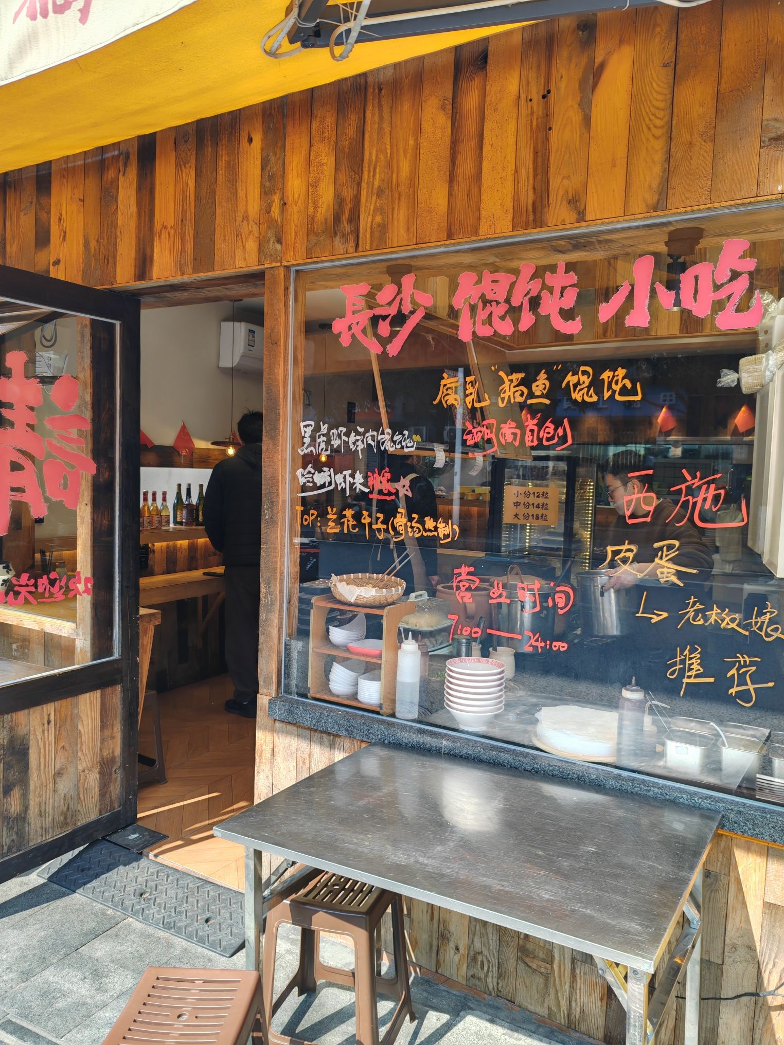 潇馄长沙馄饨(省博店)