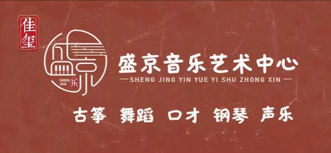 盛京音乐艺术中心