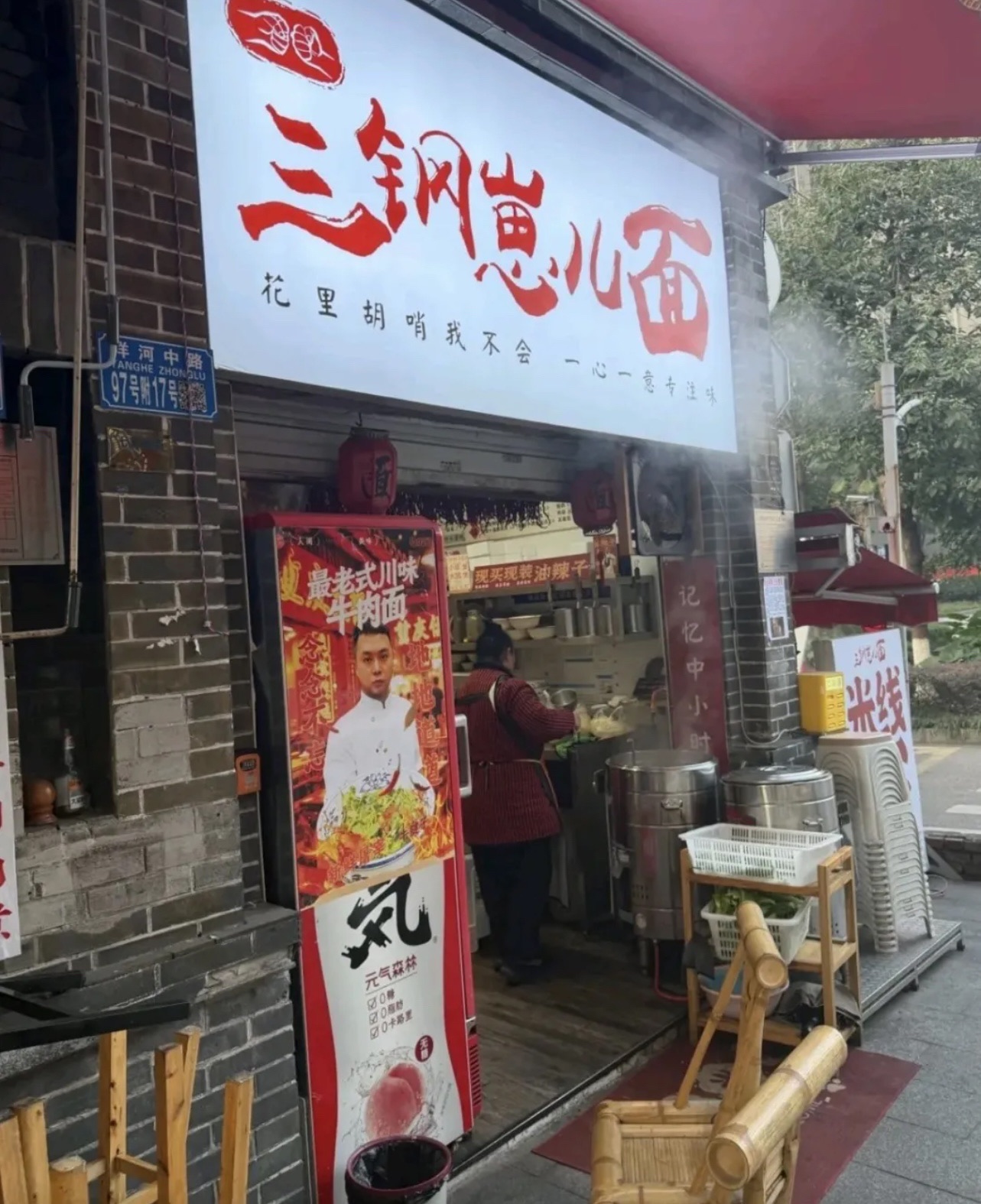 三钢崽儿面