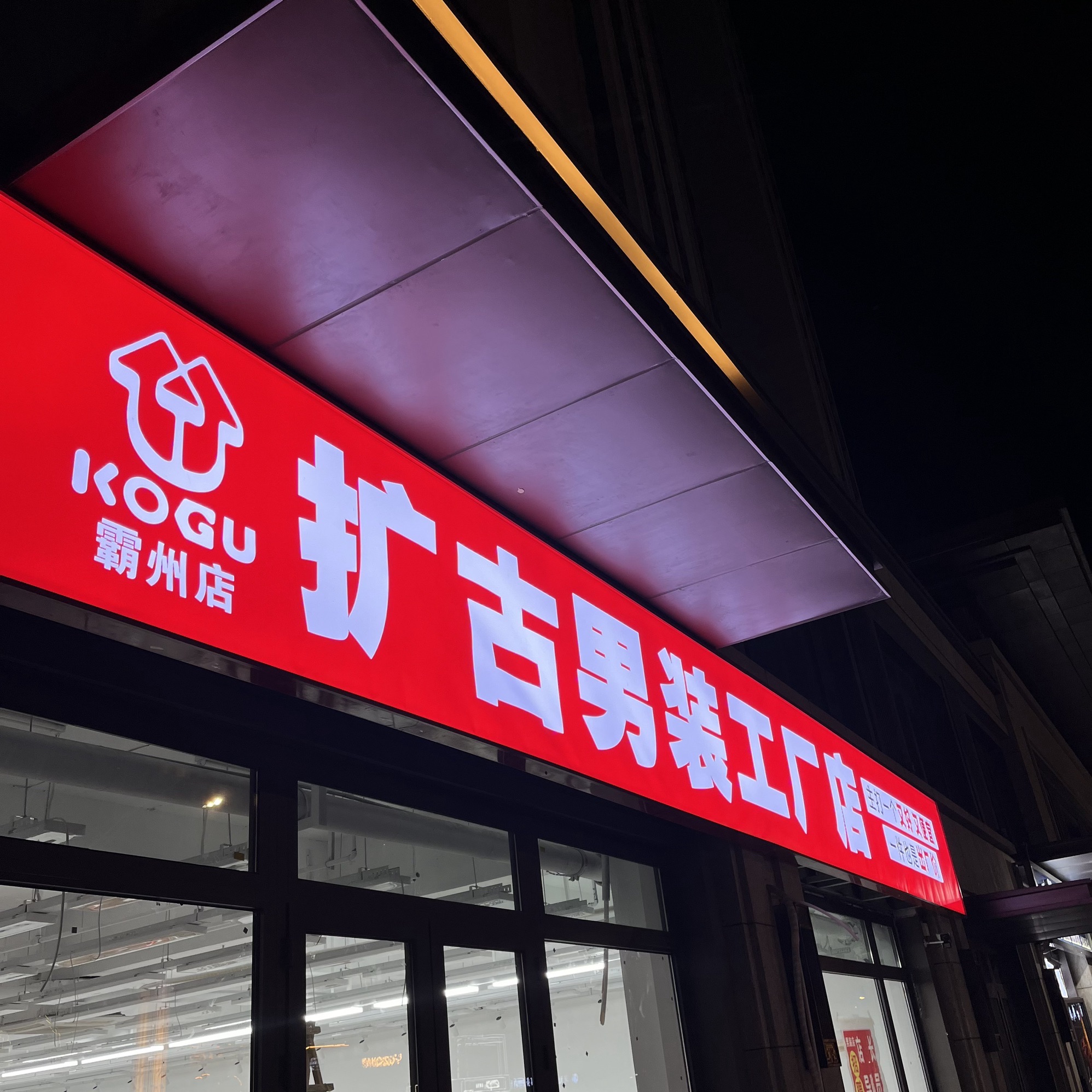 扩古男装工厂店(霸州店)