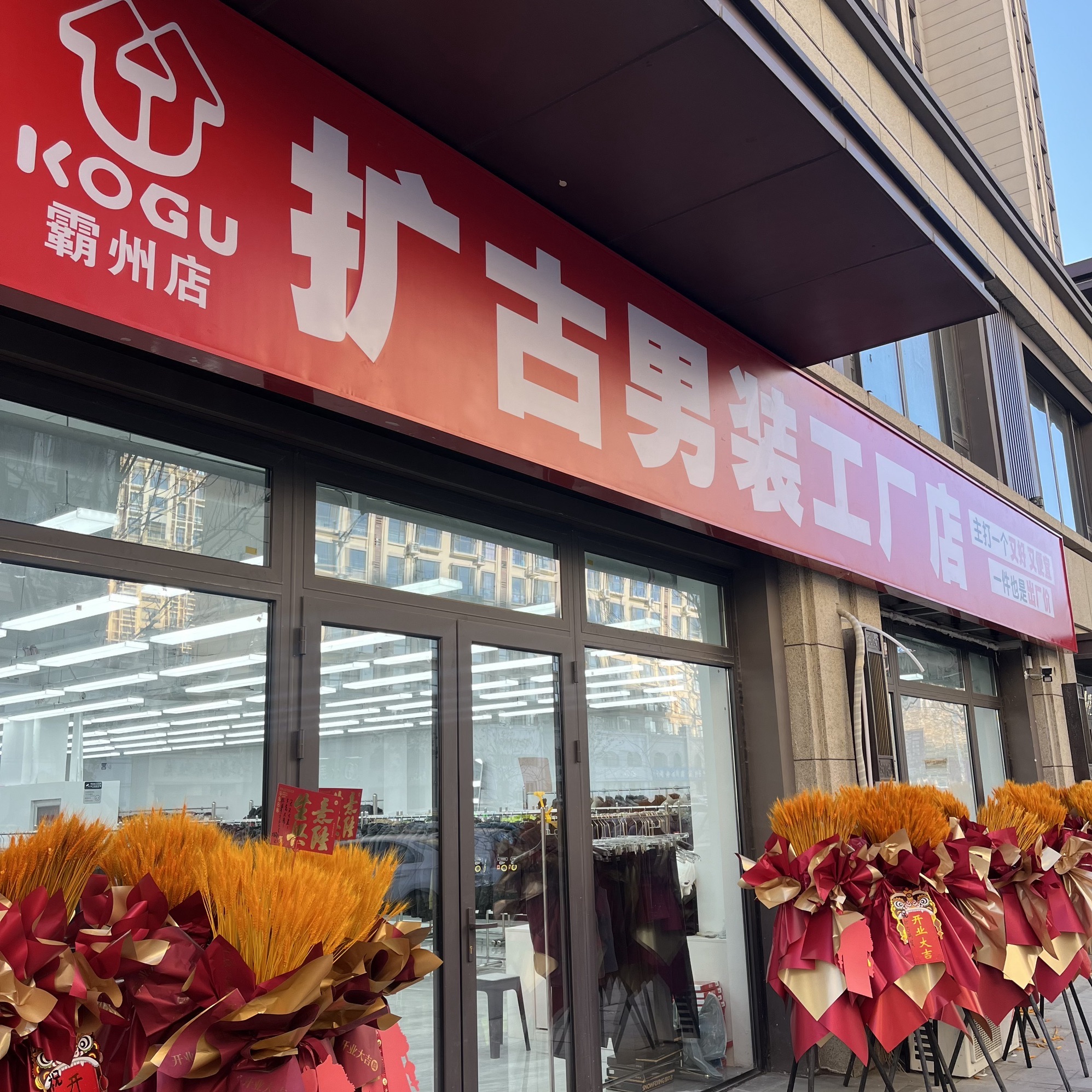 扩古男装工厂店(霸州店)