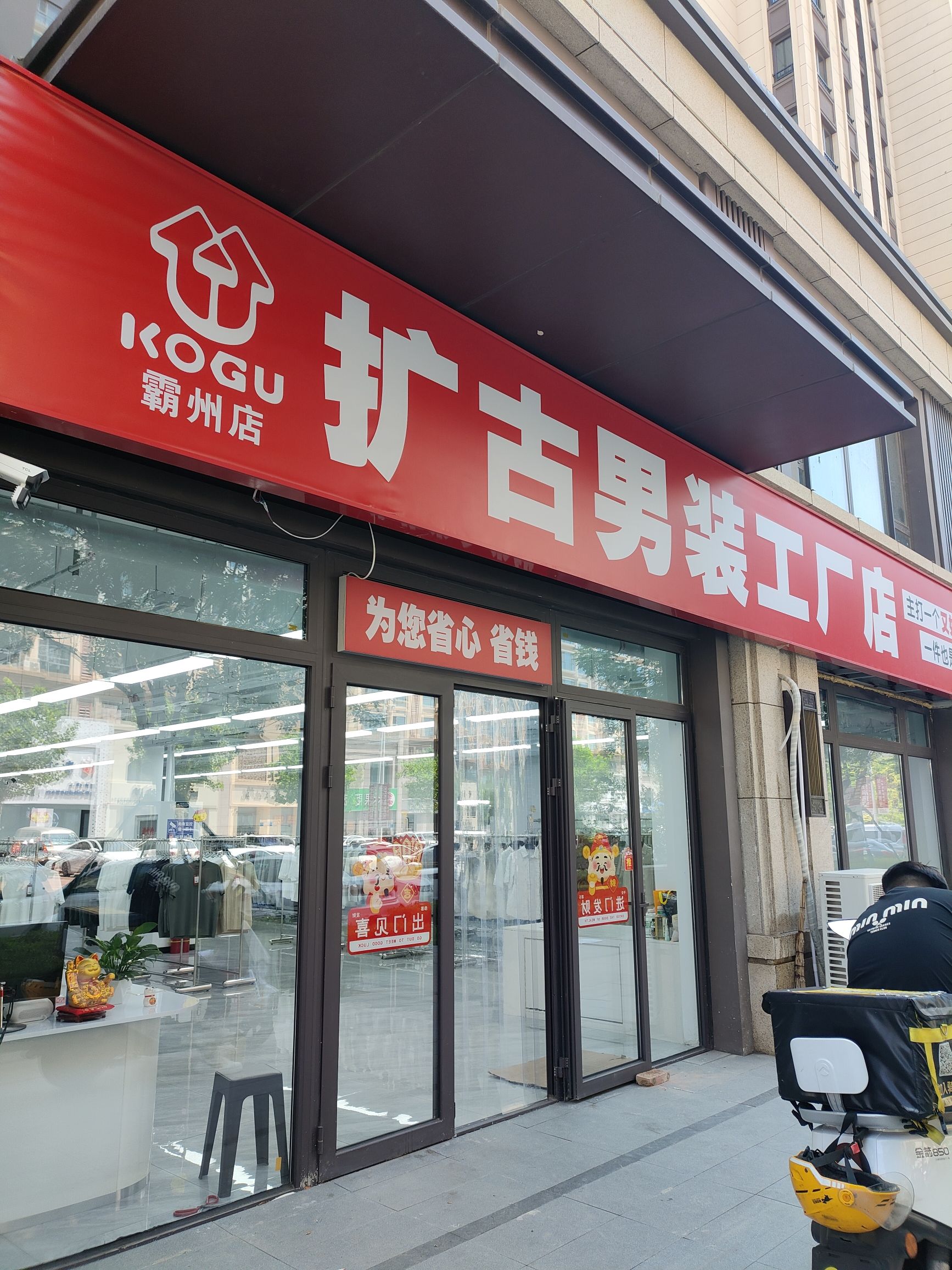 扩古男装工厂店(霸州店)