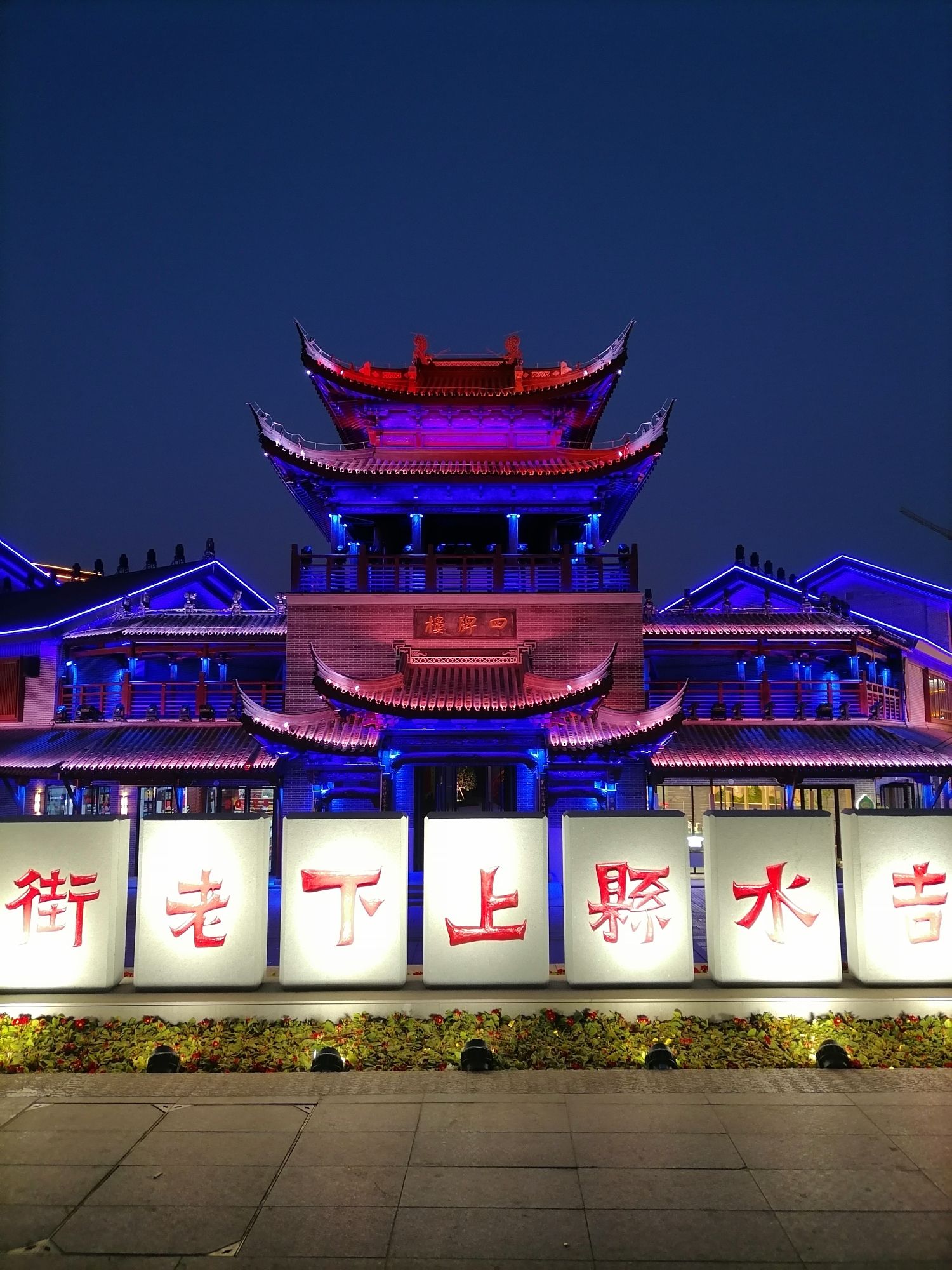吉水县上下老街历史文化街区四牌楼旅行图片 1