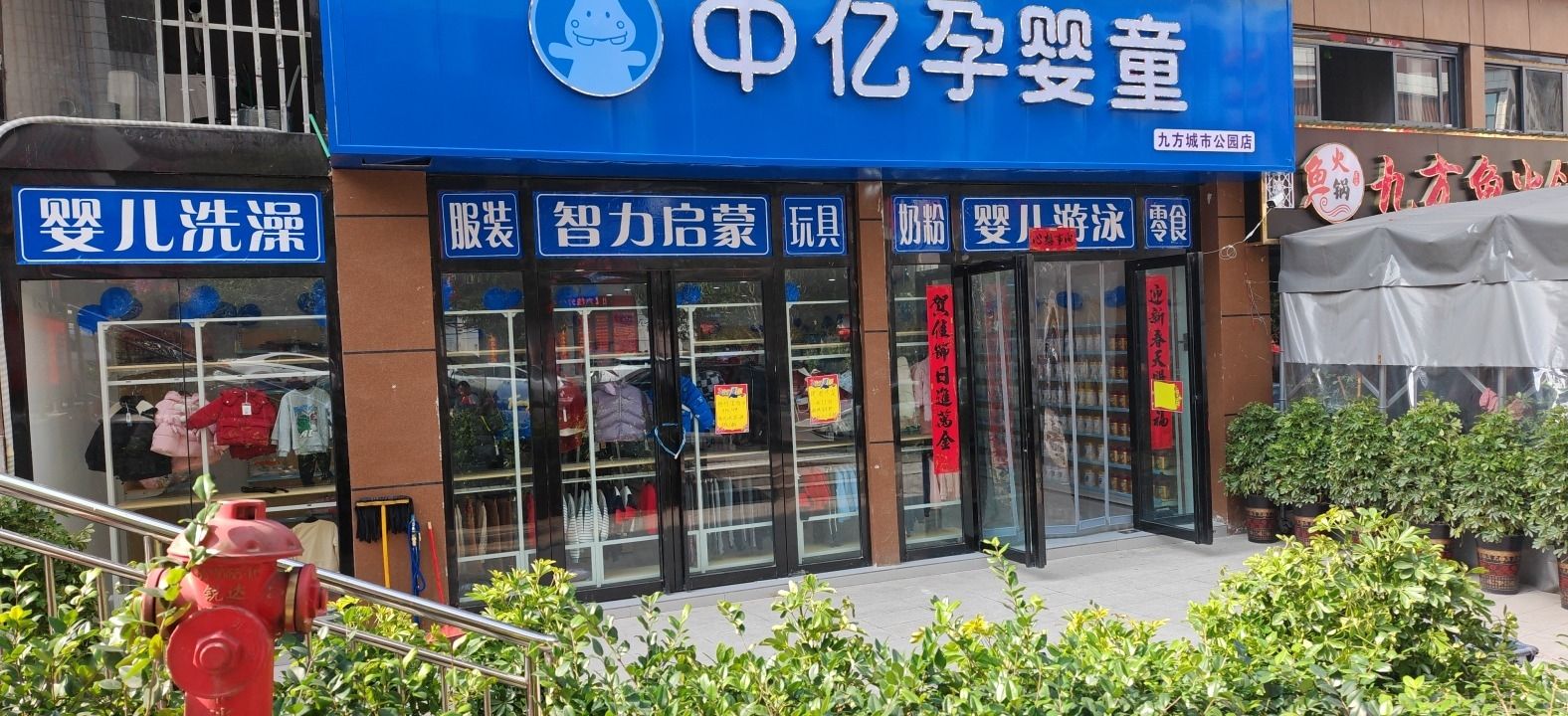 中亿孕婴童九方城市公园店