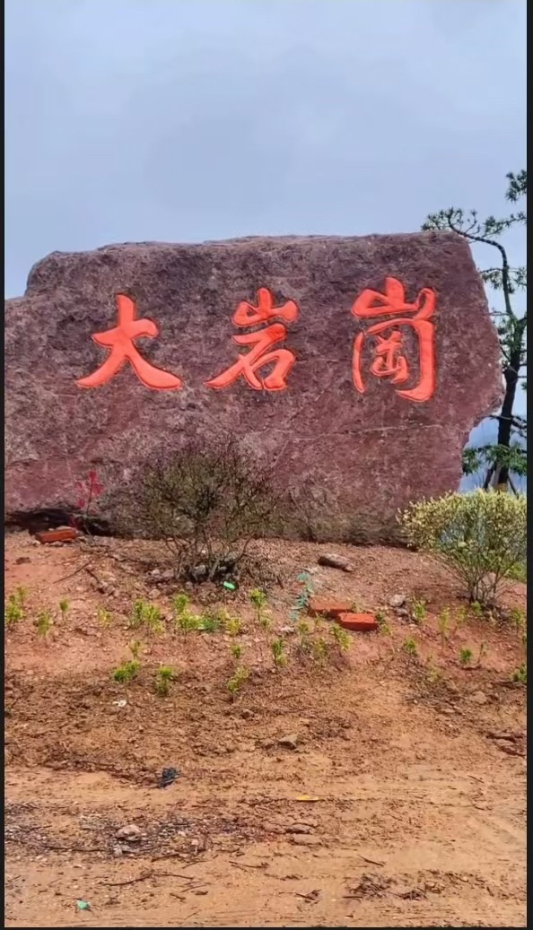 新昌县大岩庵旅行图片 3