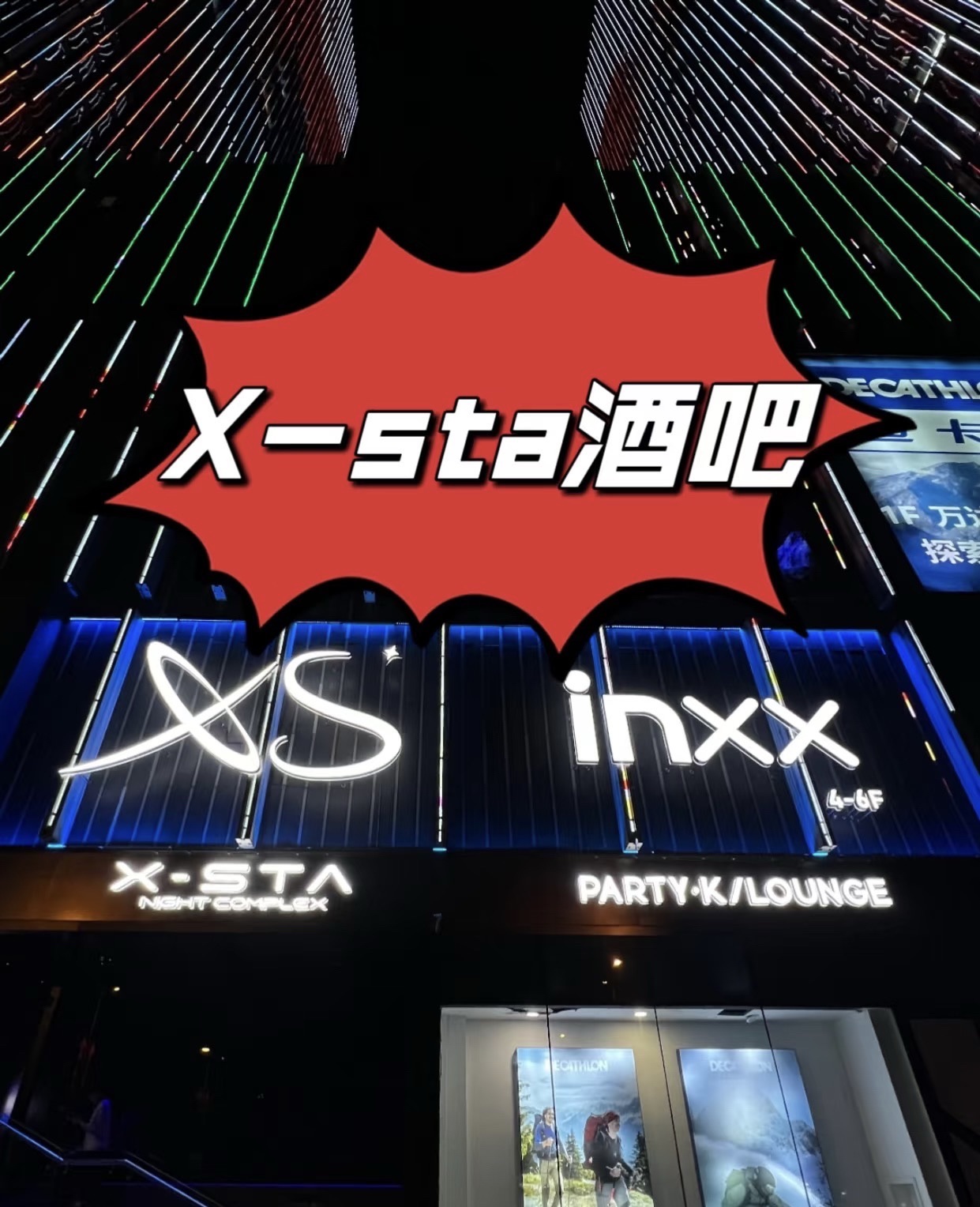 X-STA&INXX(万达广场店)