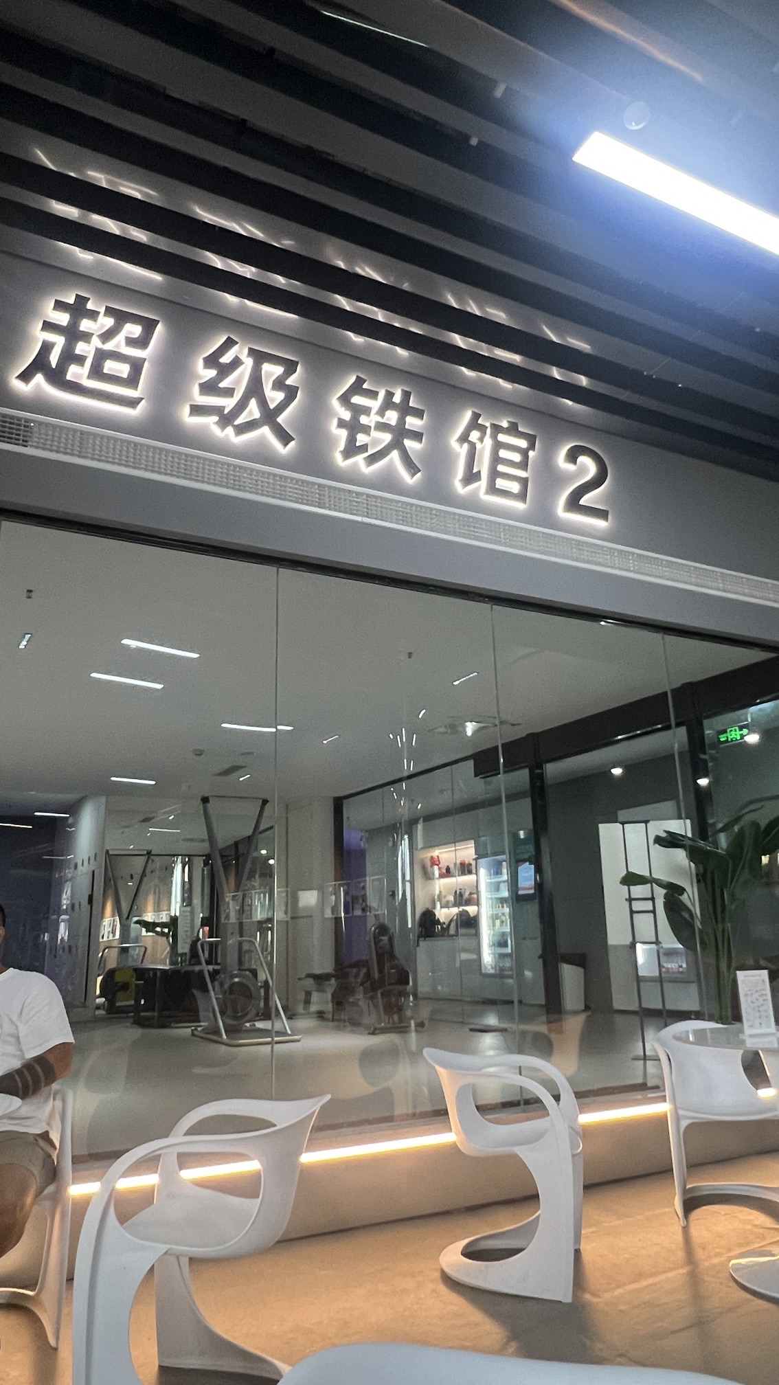 场地封面-银锐24h健身·超级铁馆2(339电视塔)