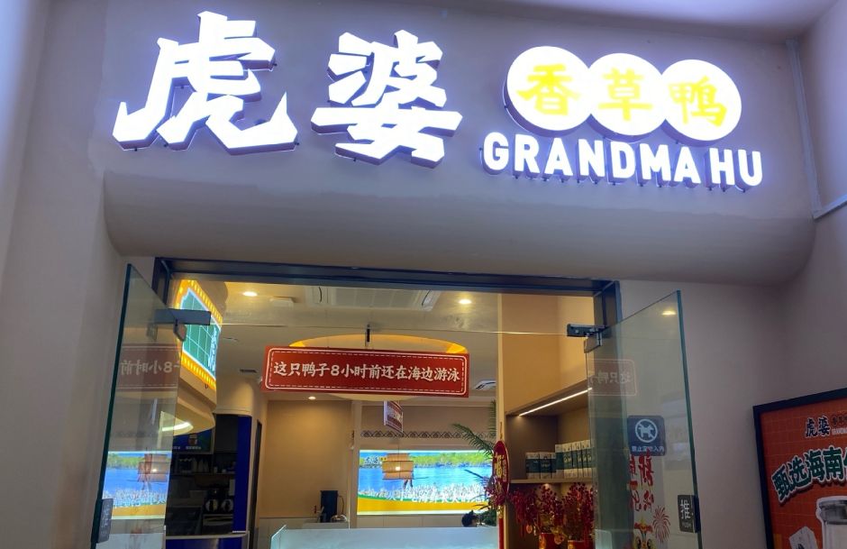 虎婆香草鸭(赛拉维风情街店)