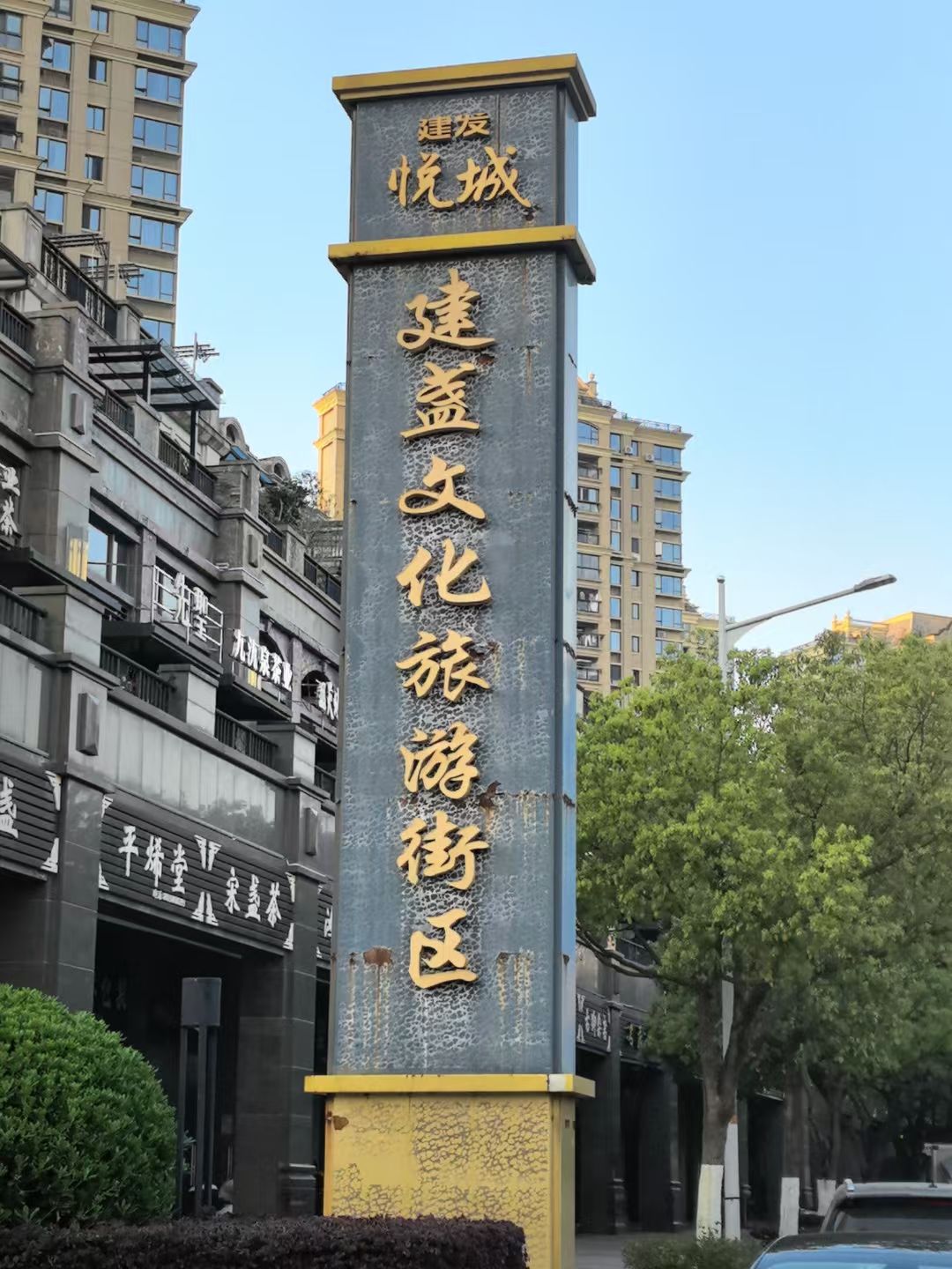 建阳建盏文化街