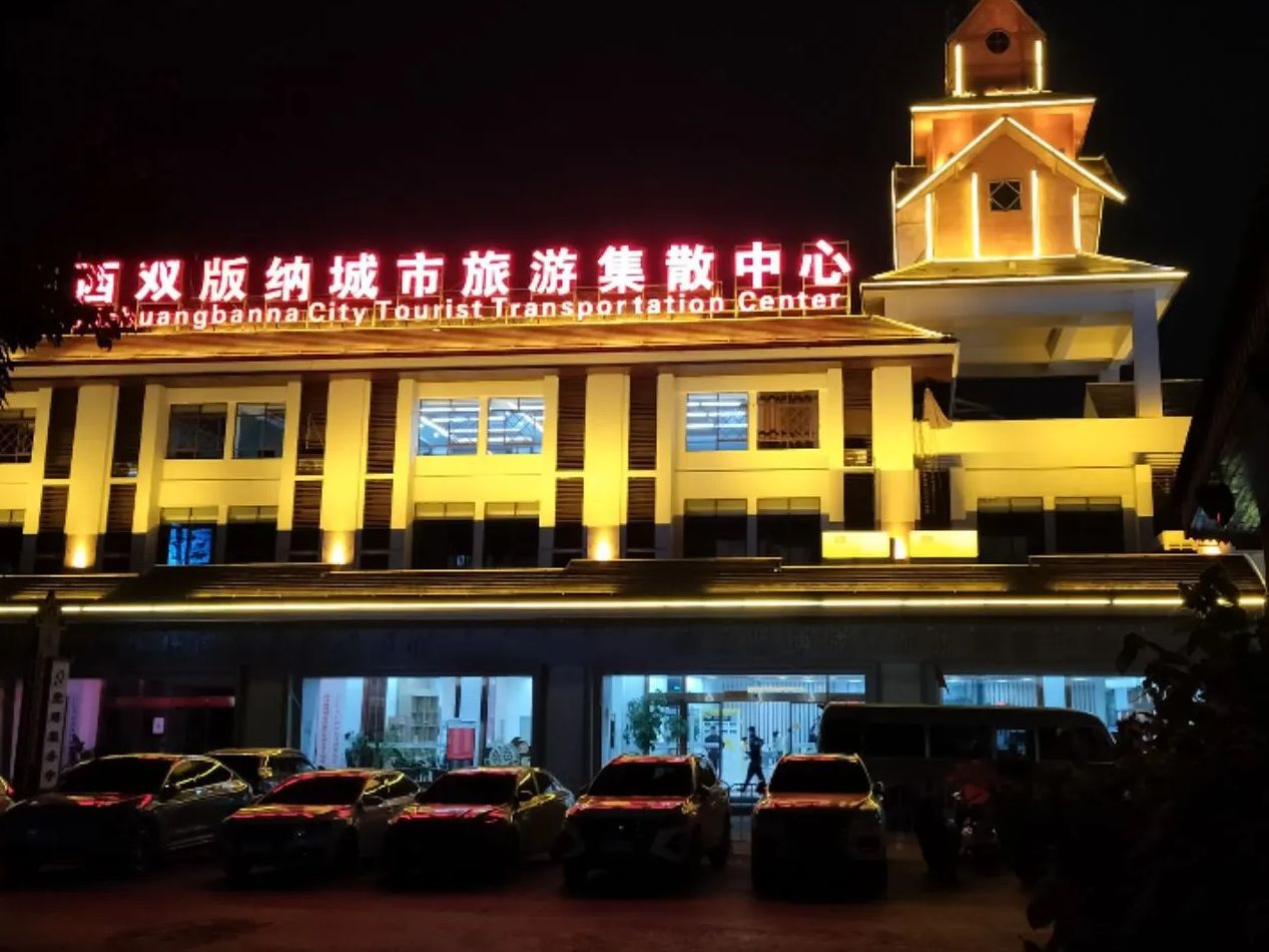 西双版纳城市旅游集散中心