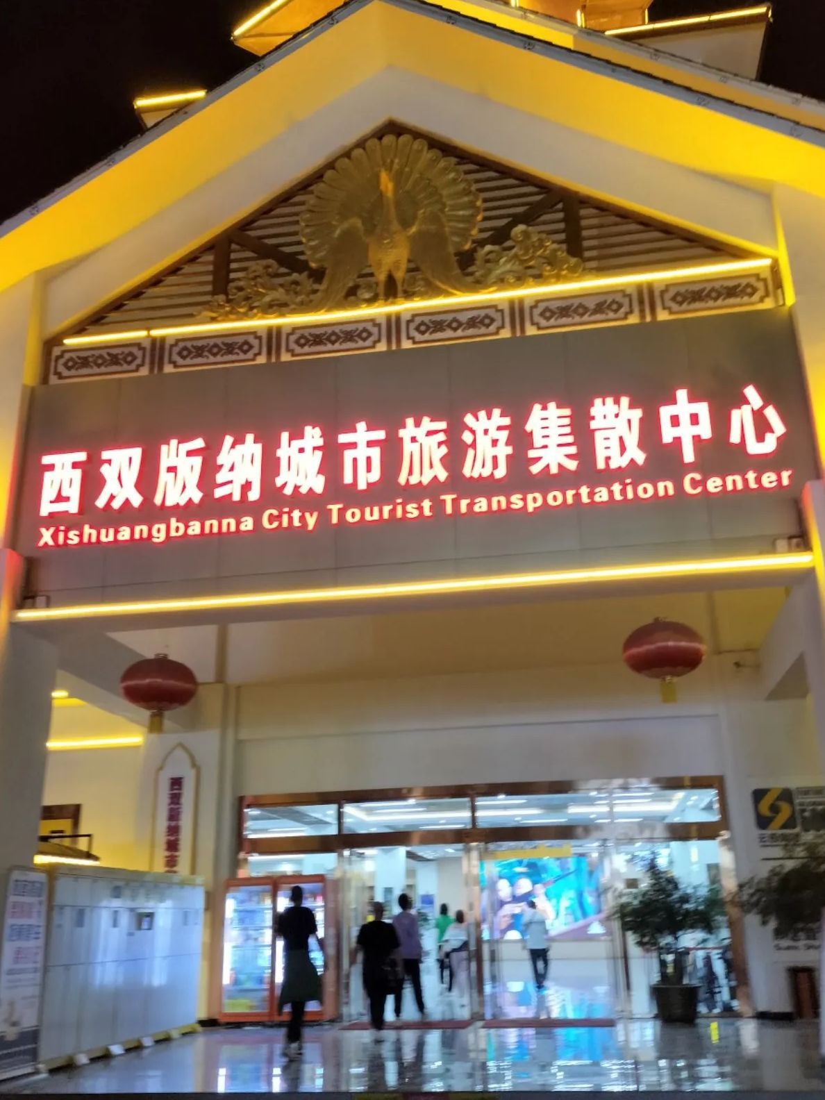 西双版纳城市旅游集散中心
