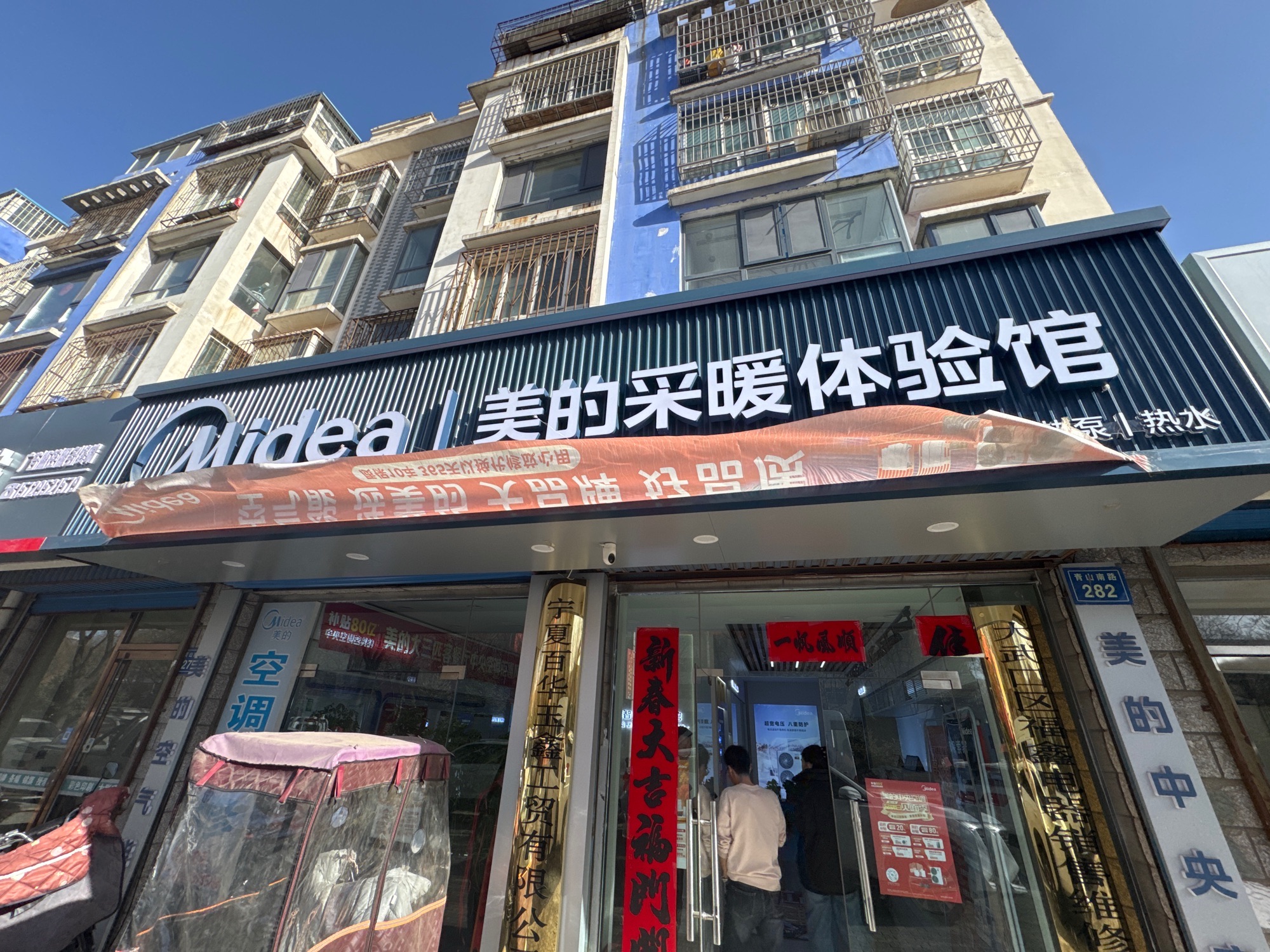 美的采暖体验馆(大武口百华玉鑫店)