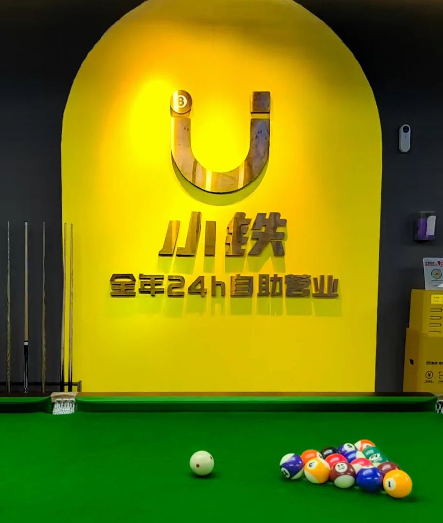 场地封面-小铁24h自助台球(广州保利汉溪大都汇店)