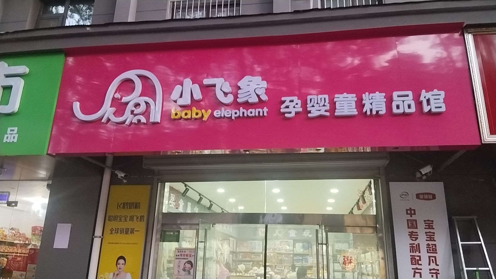 黄龙县小飞象孕婴童精品馆