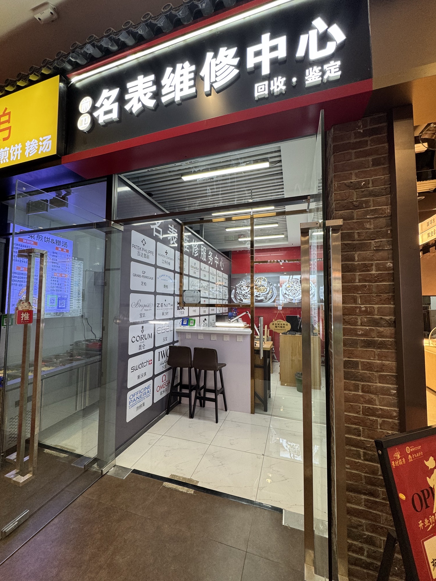 前卫名表维修回收中心(金茂湾购物中心店)