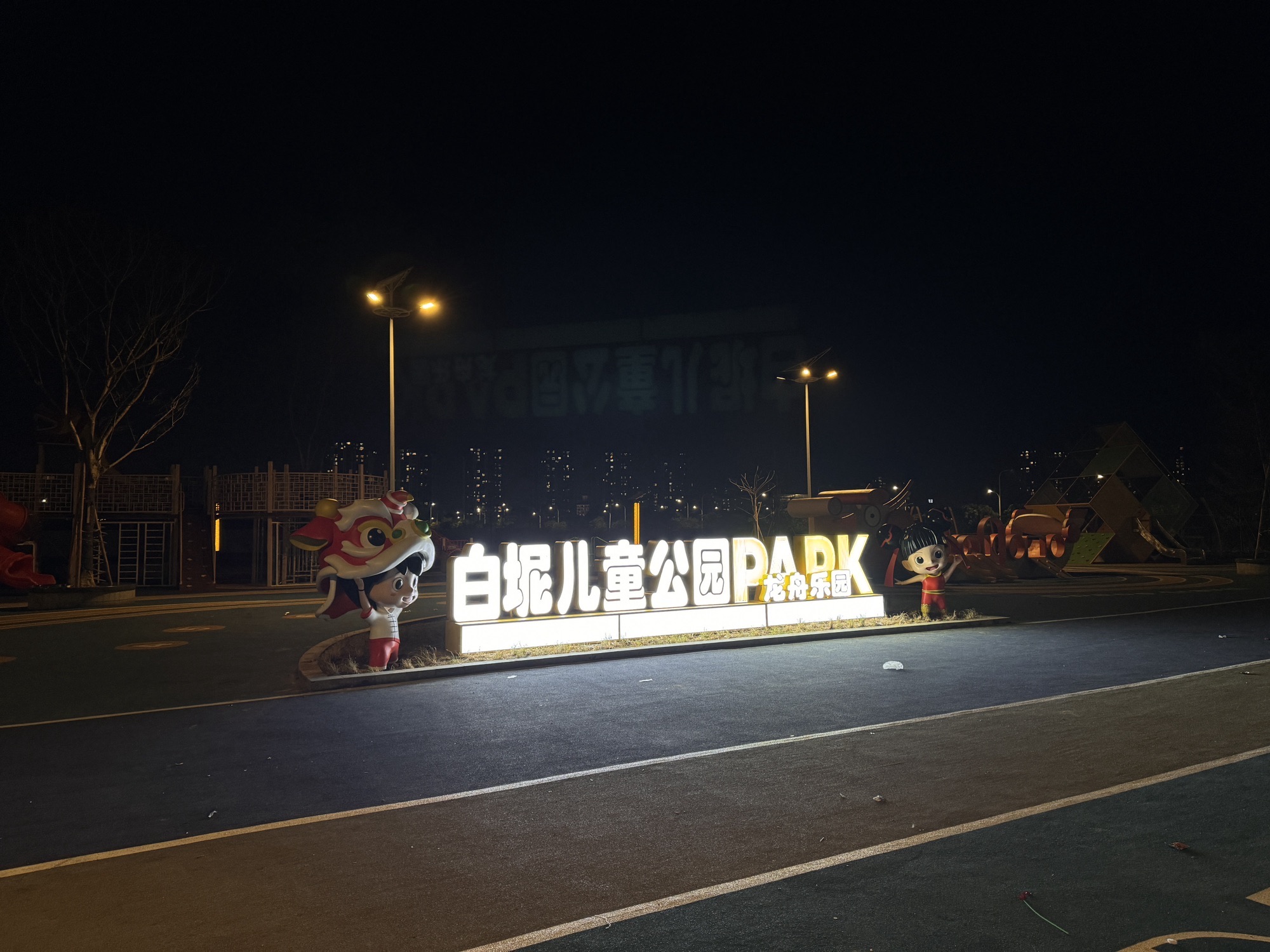 白坭儿童公园旅行图片 1