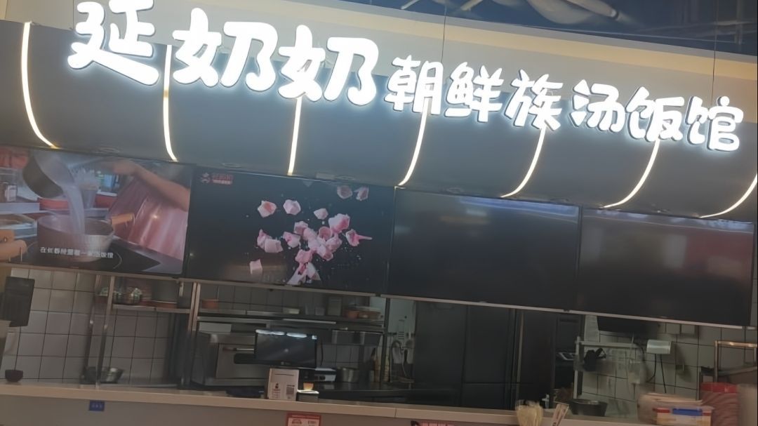 延奶奶朝鲜族汤饭(赵纸房胡同店)
