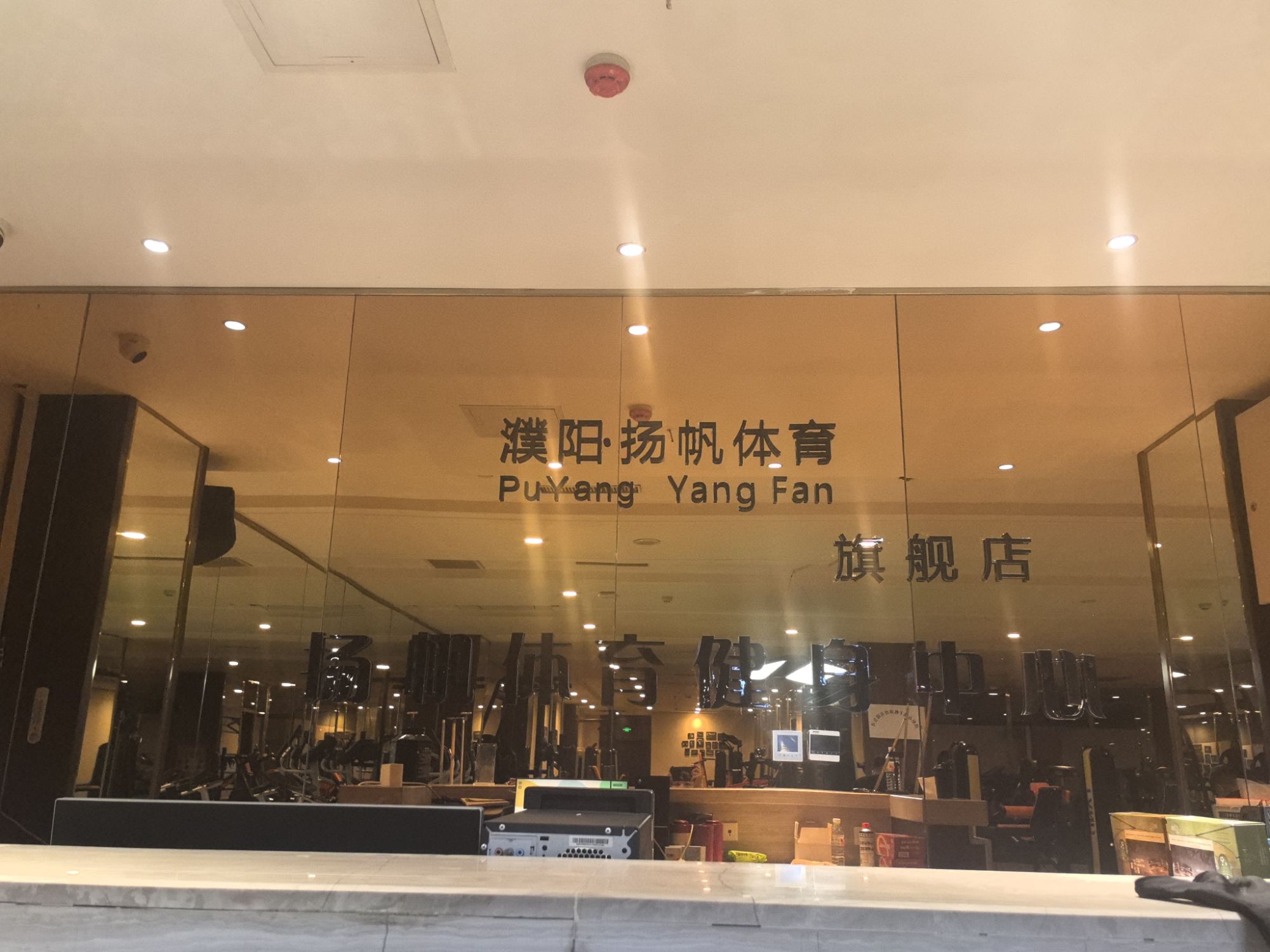 扬帆健身(阿尔卡迪亚旗舰店)