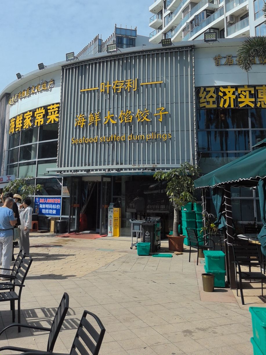 叶存利海鲜大馅饺子(三亚店)