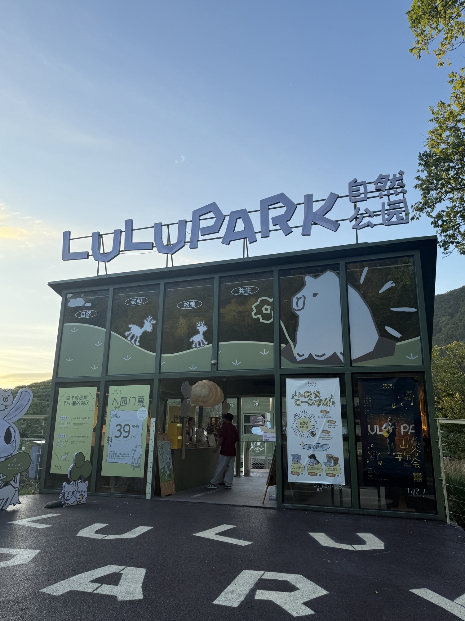 LuluPark自然公园