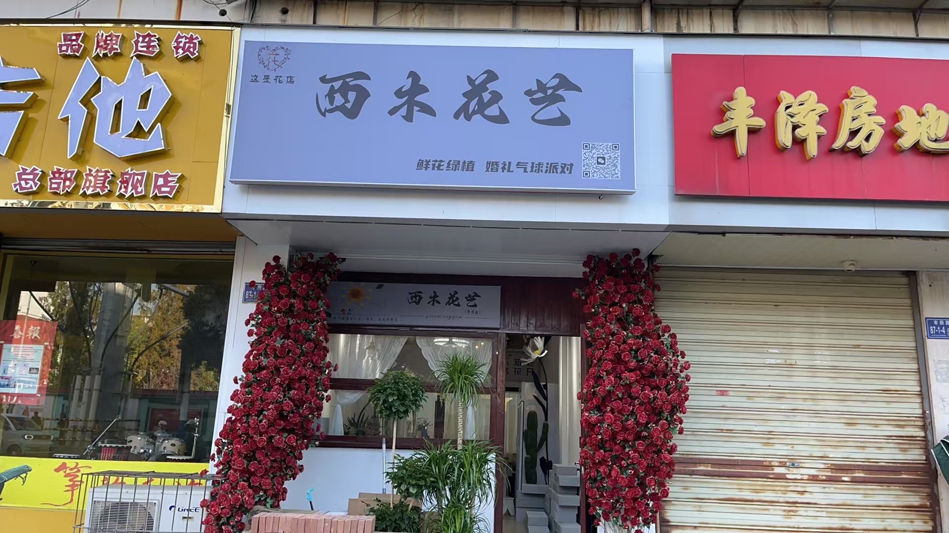 西木花艺