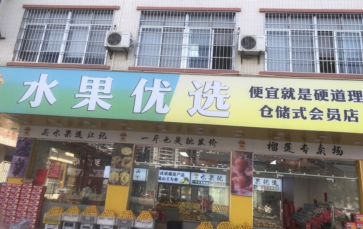 江记水果优选店