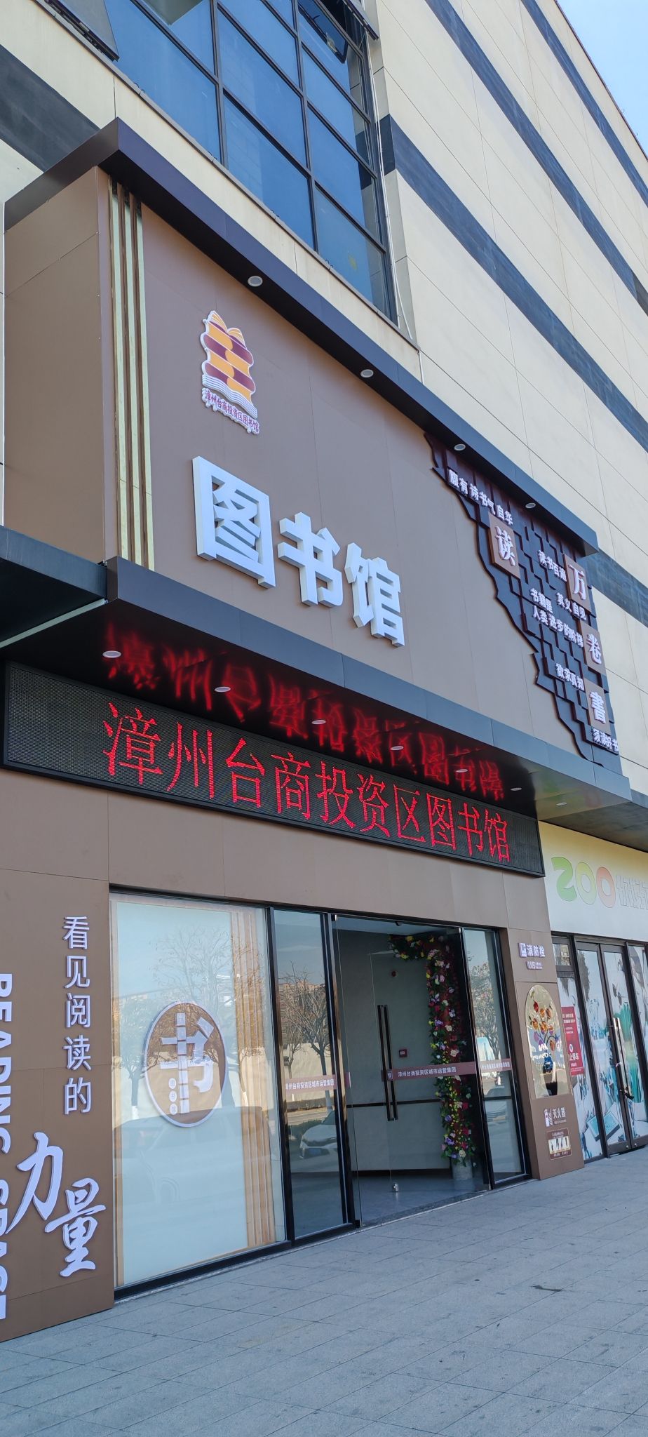 漳州台商区图书馆