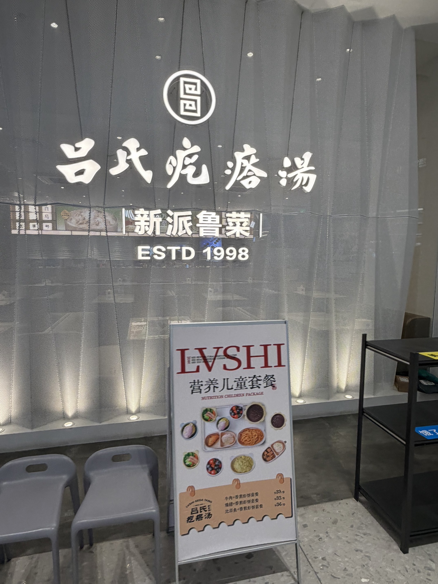 吕氏疙瘩汤·新派鲁菜(长沙岳麓区万象城店)