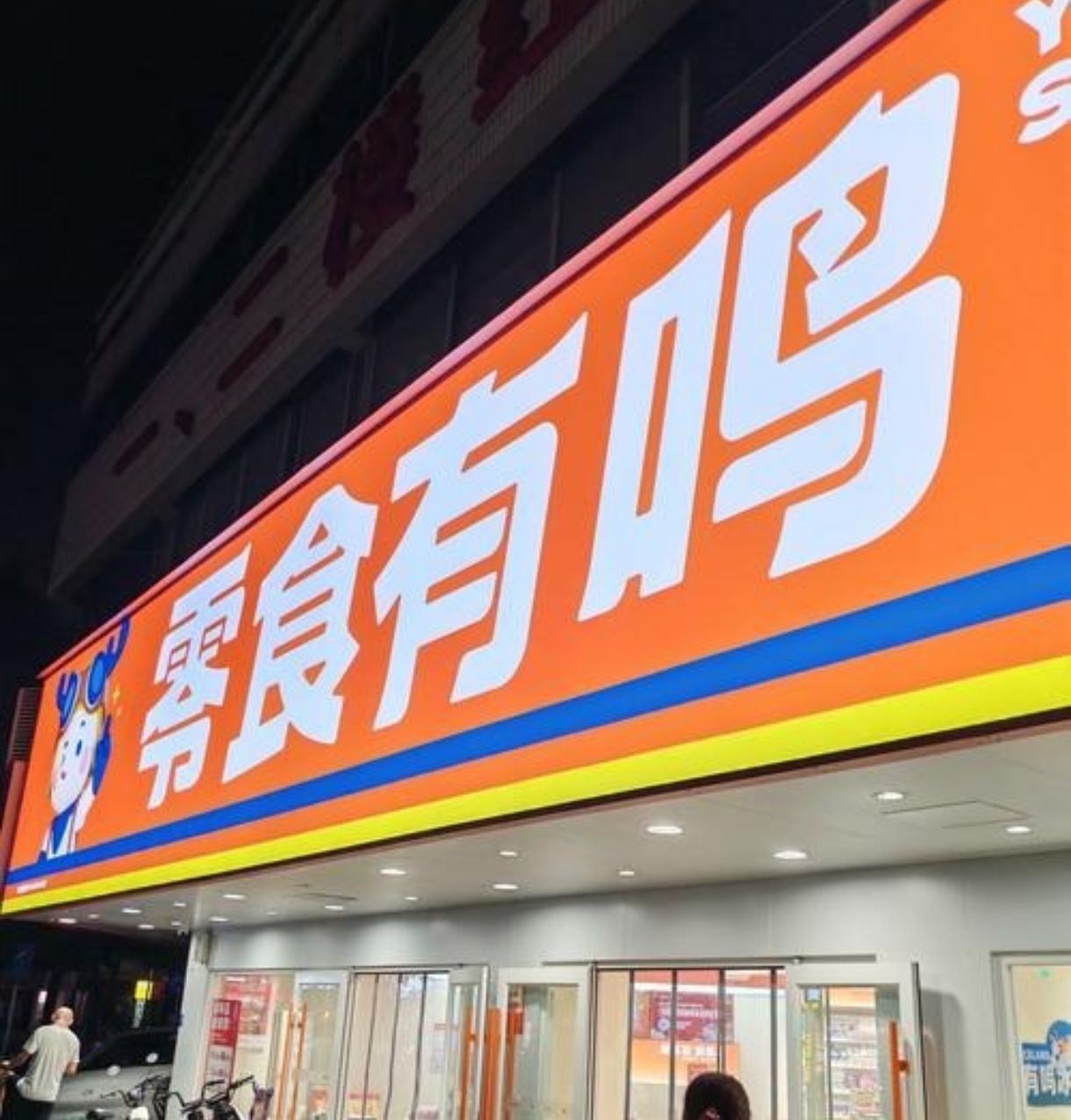 零食有鸣批发超市(湾岭镇店)