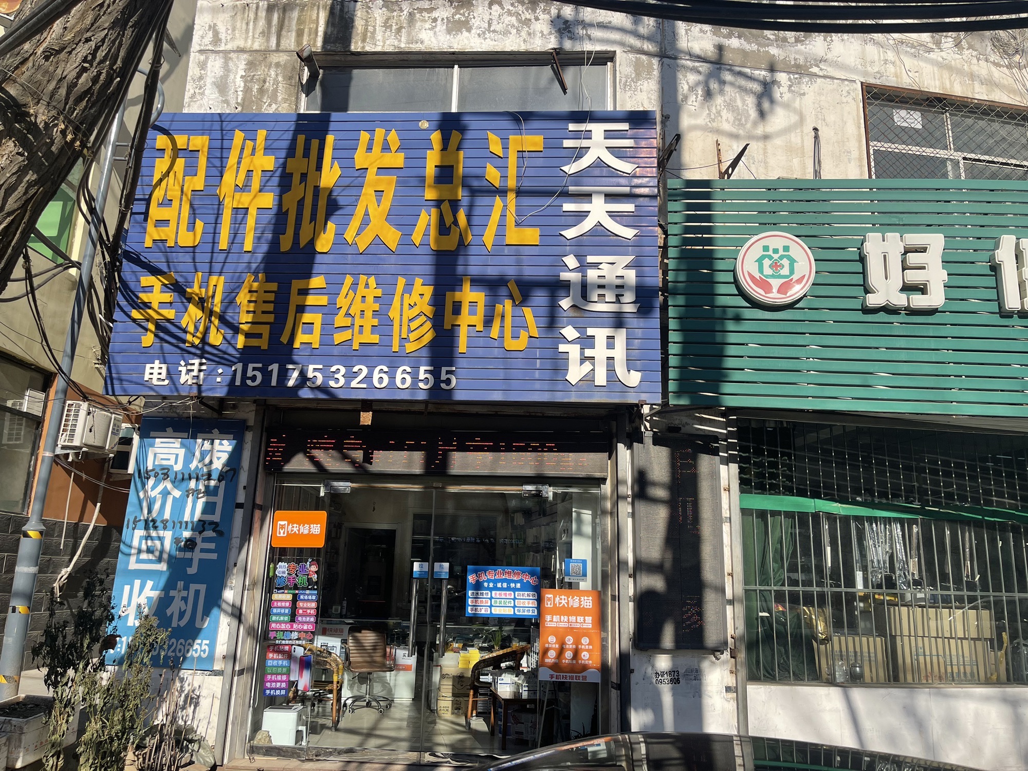 天天通讯