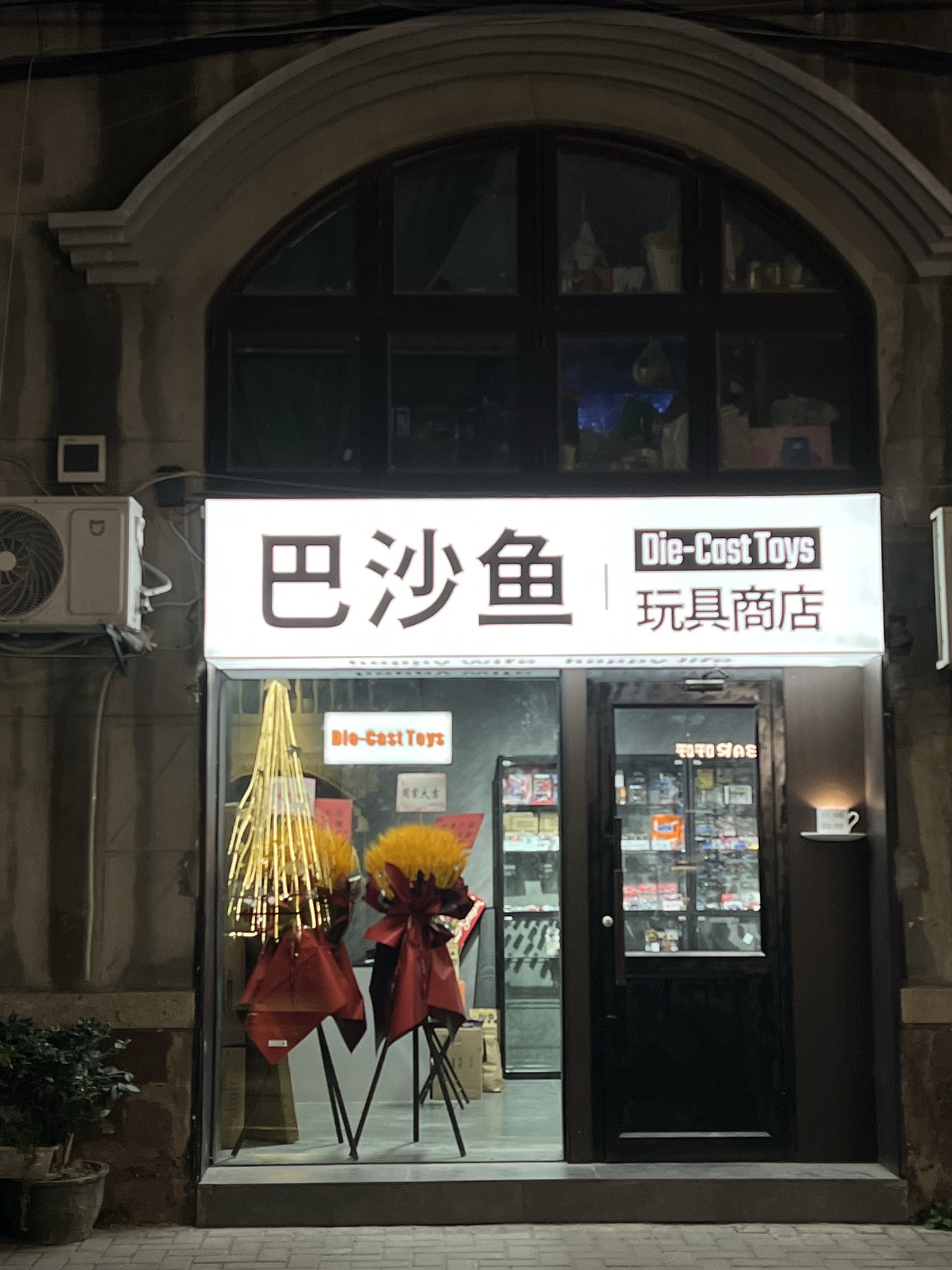 巴沙鱼玩具商店