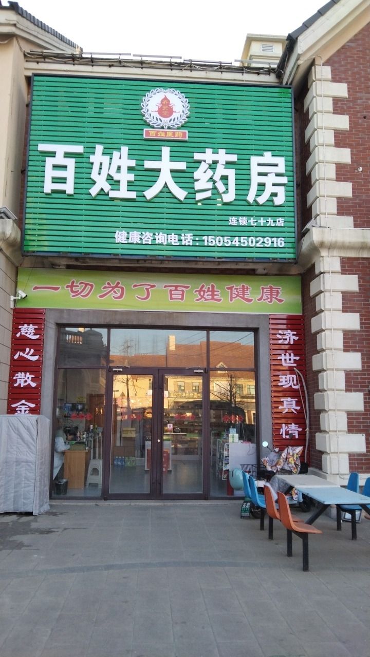 百姓大药房(药店碧桂园店)