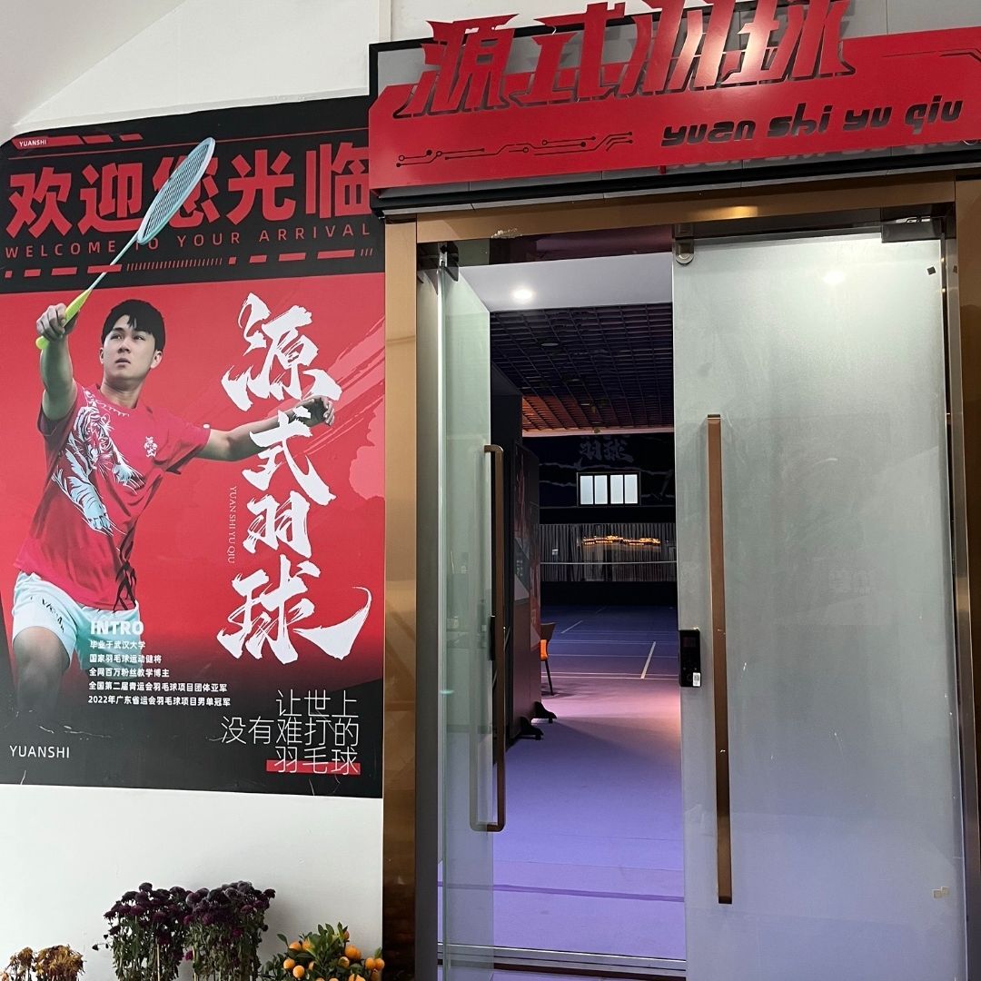 场地封面-源式羽毛球馆