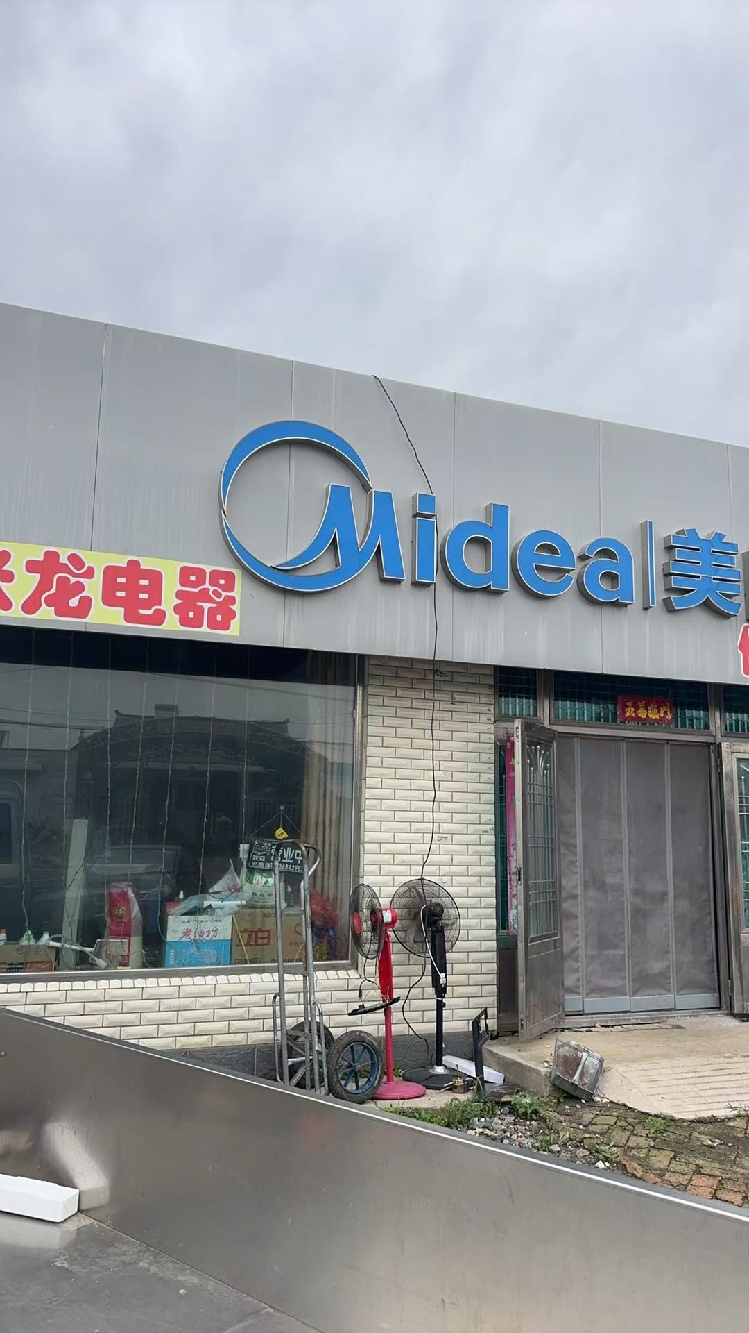 美的智慧家(温香张龙电器专卖店) - 望台镇便民圈栖邻生活圈购物服务服务点实景照片