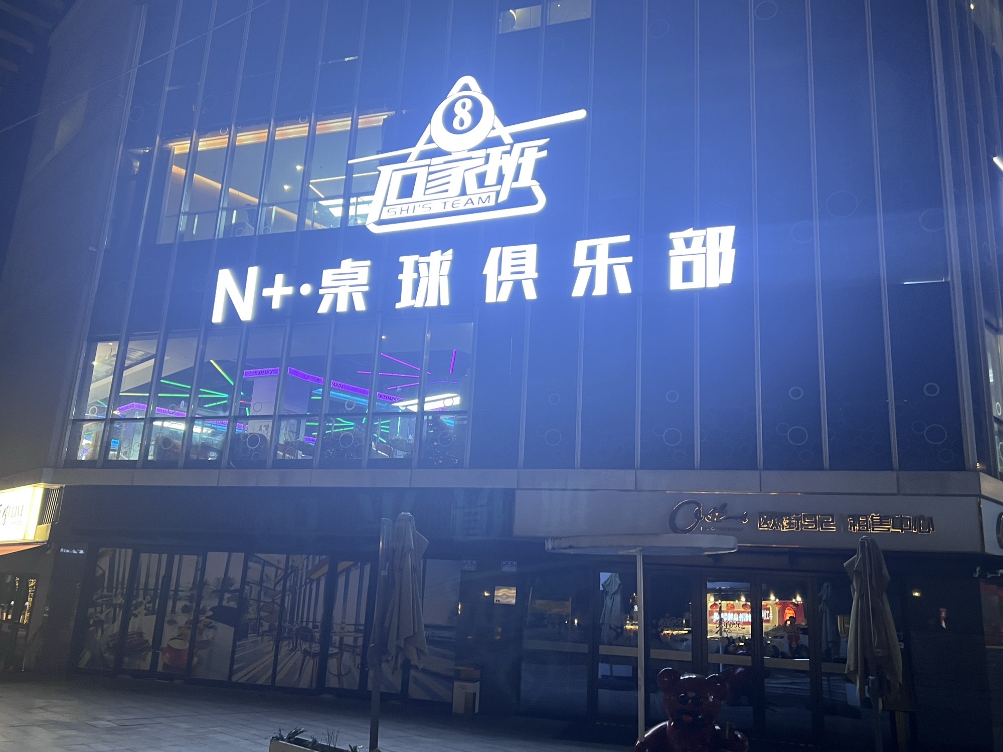 场地封面-石家班N+·桌球俱乐部(九街店)