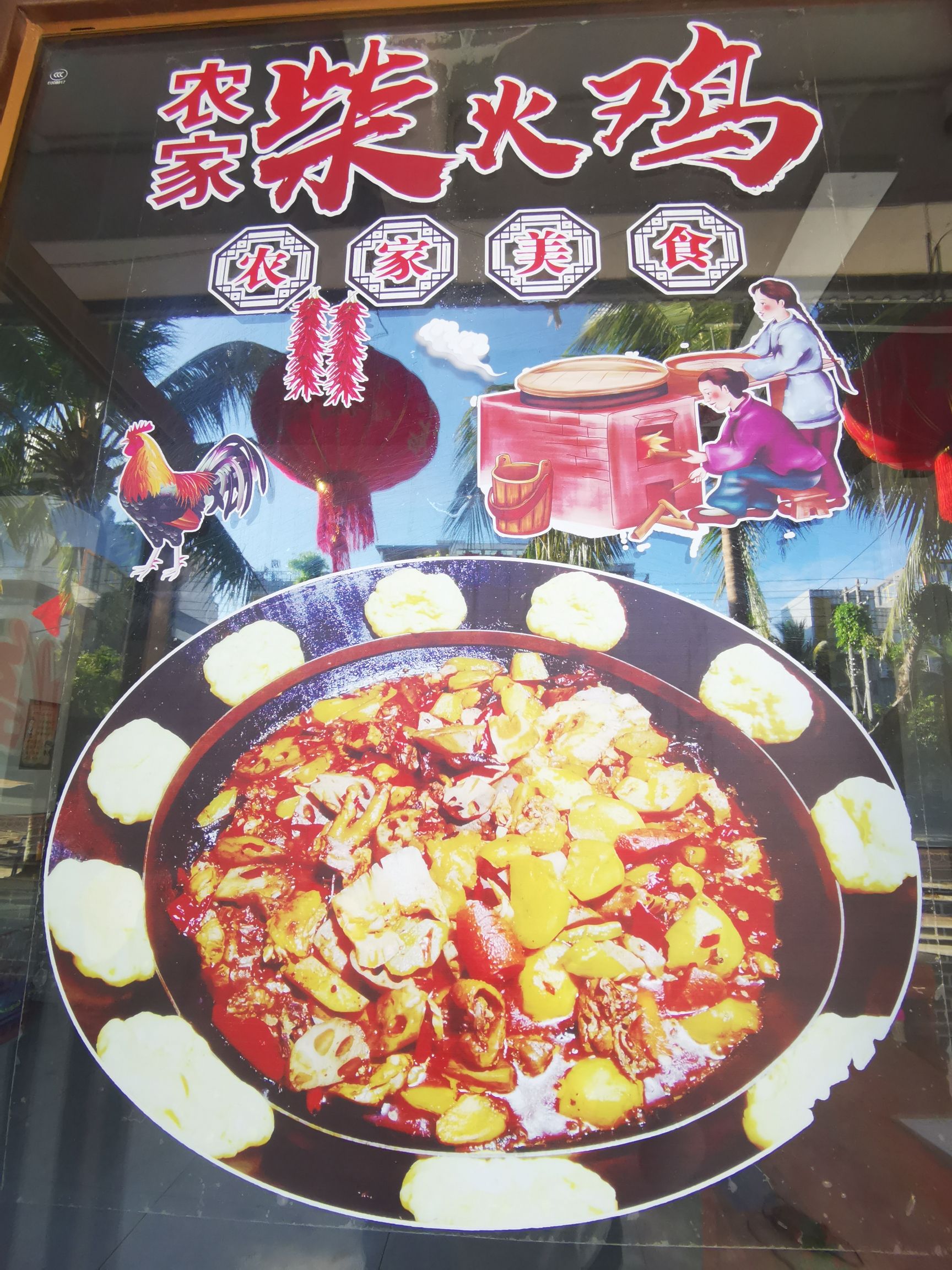 阳师傅柴火鸡