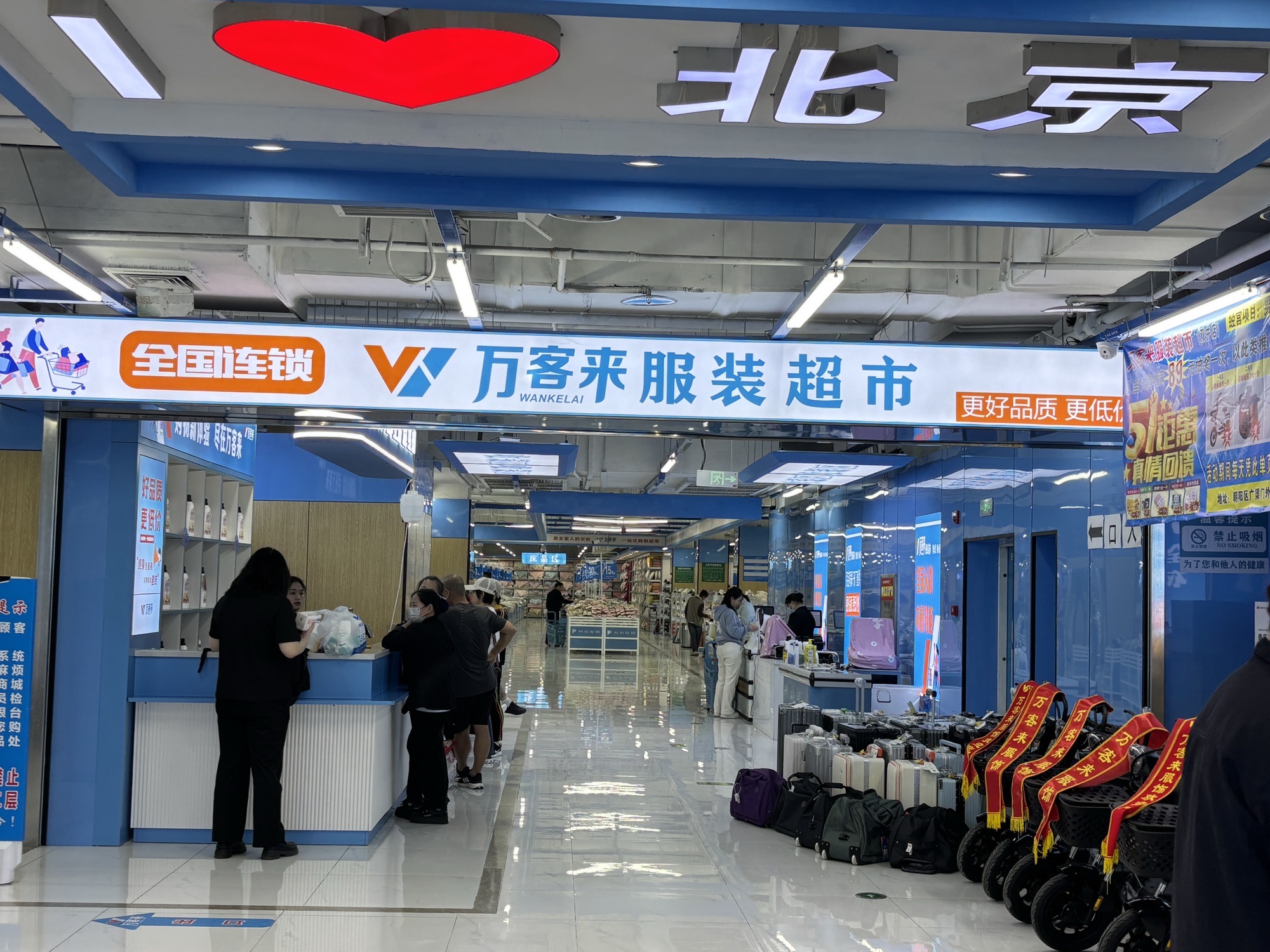 万客来服装超市(双井店)