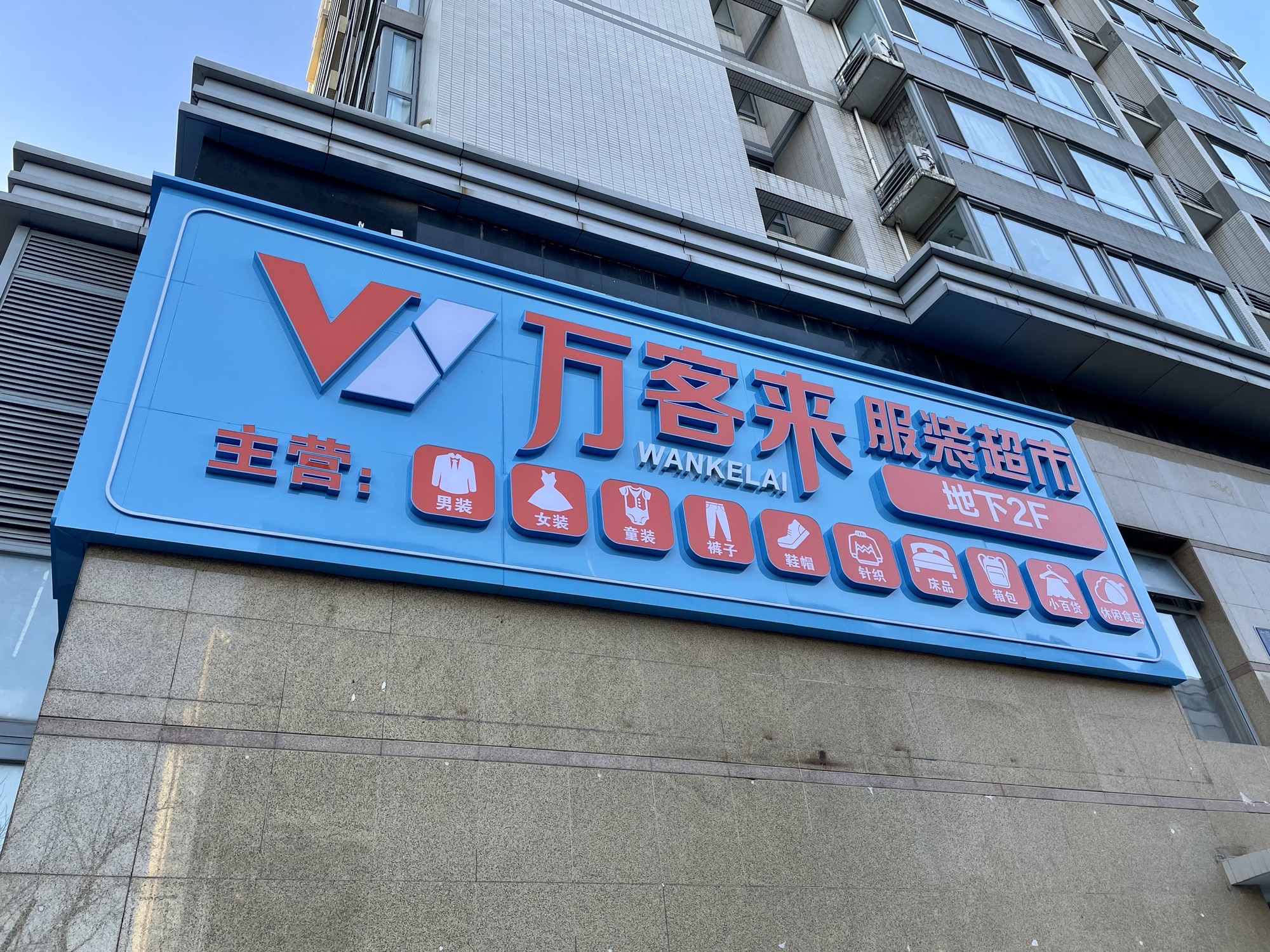 万客来服装超市(双井店)