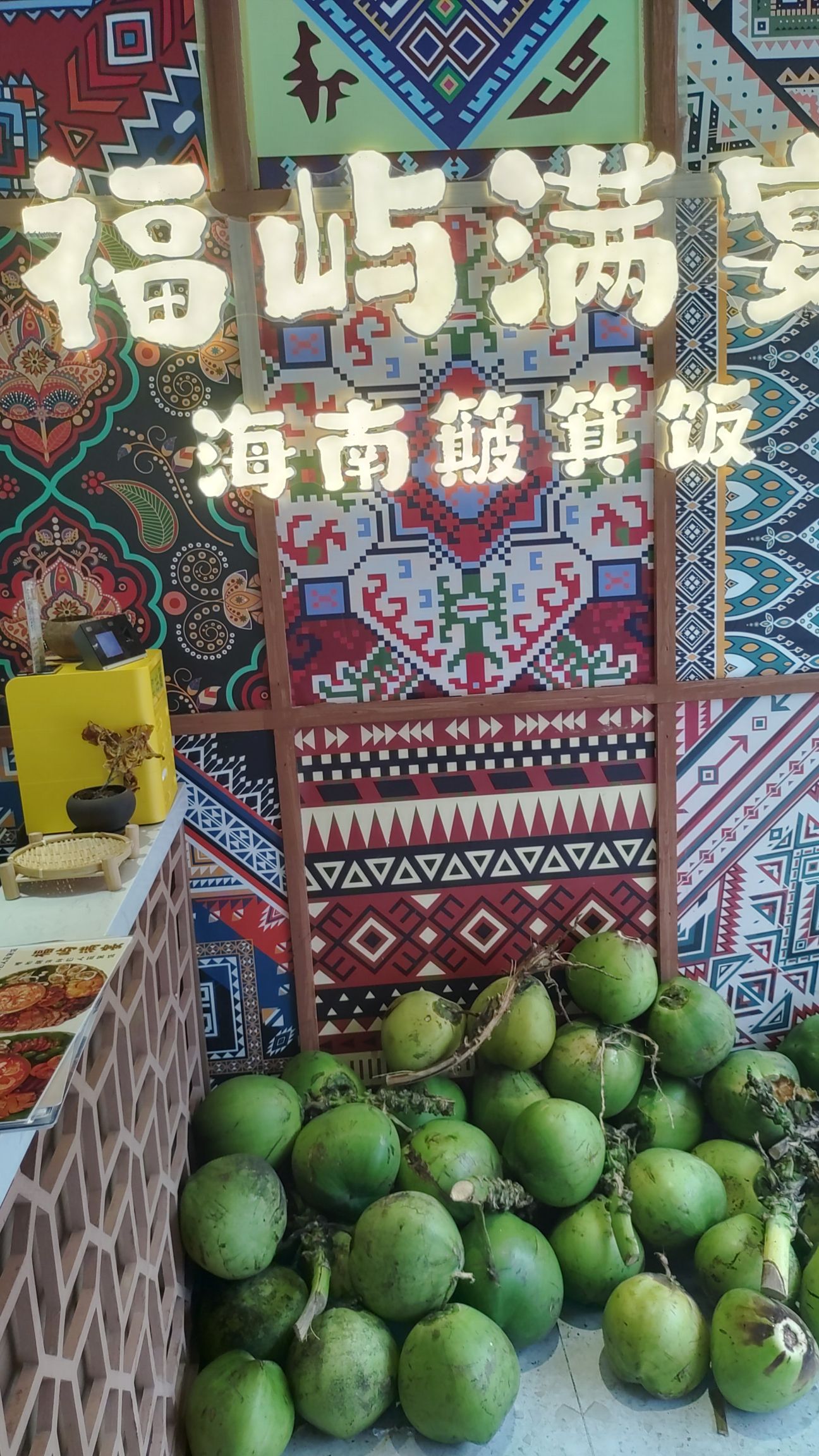福屿满宴海南簸箕饭