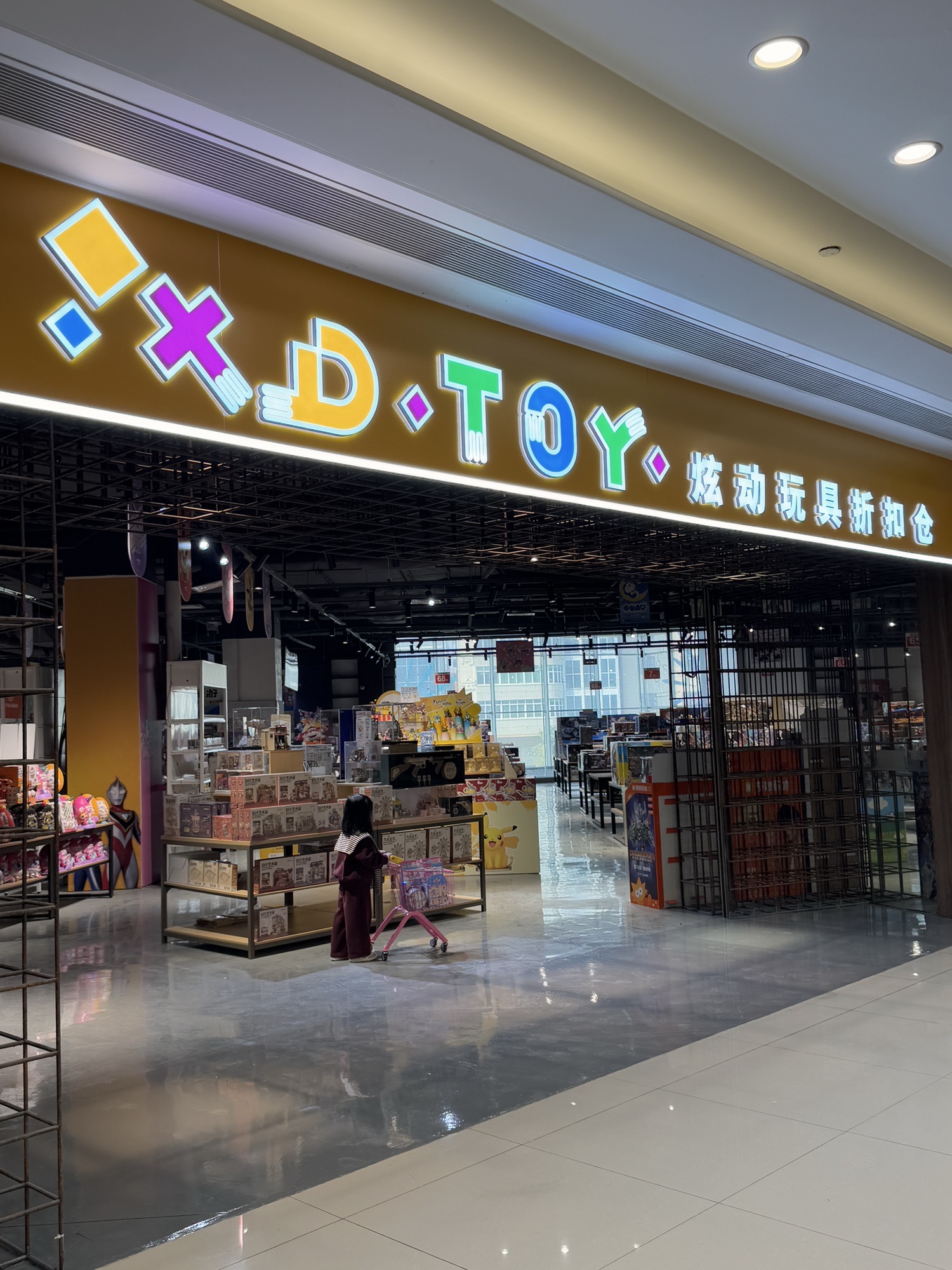 炫动玩具折扣仓(小榄店)