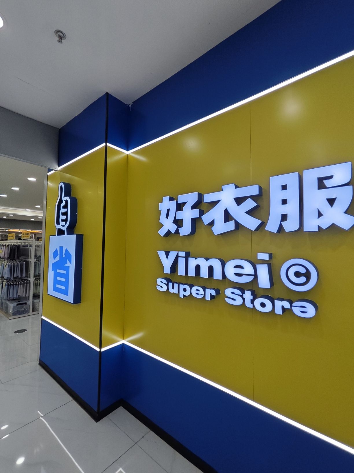 衣美商城(中亭街H区嘉惠苑店)