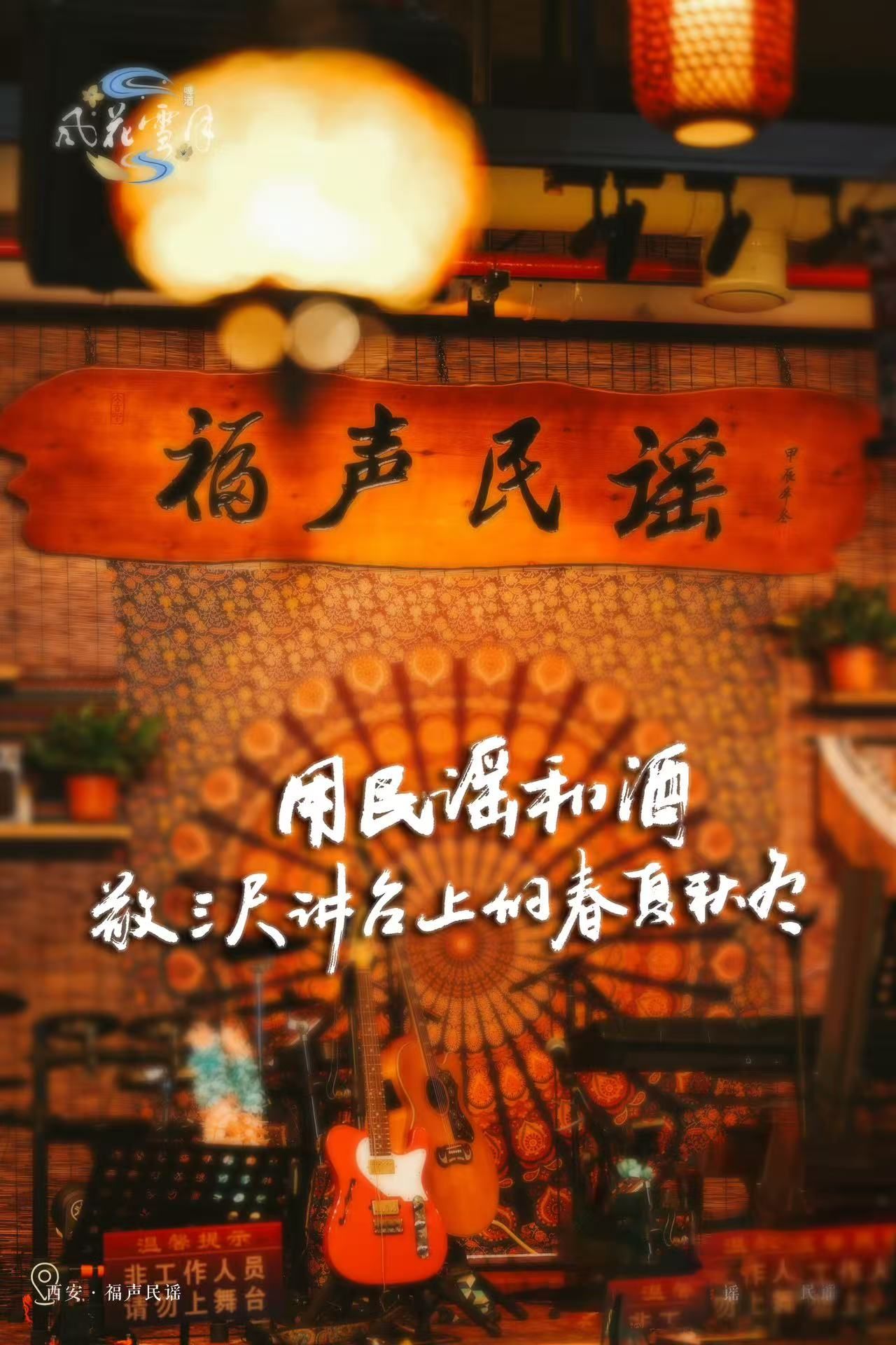 福声民谣(西安南门店)