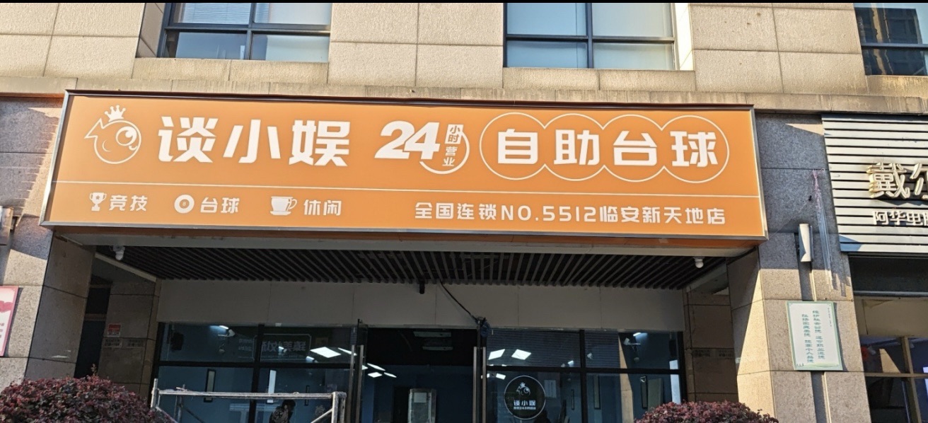 场地封面-谈小娱24h自助台球(临安新天地店)