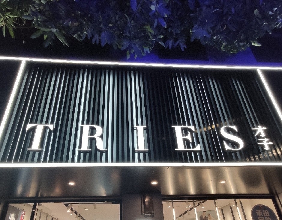 才子男装店